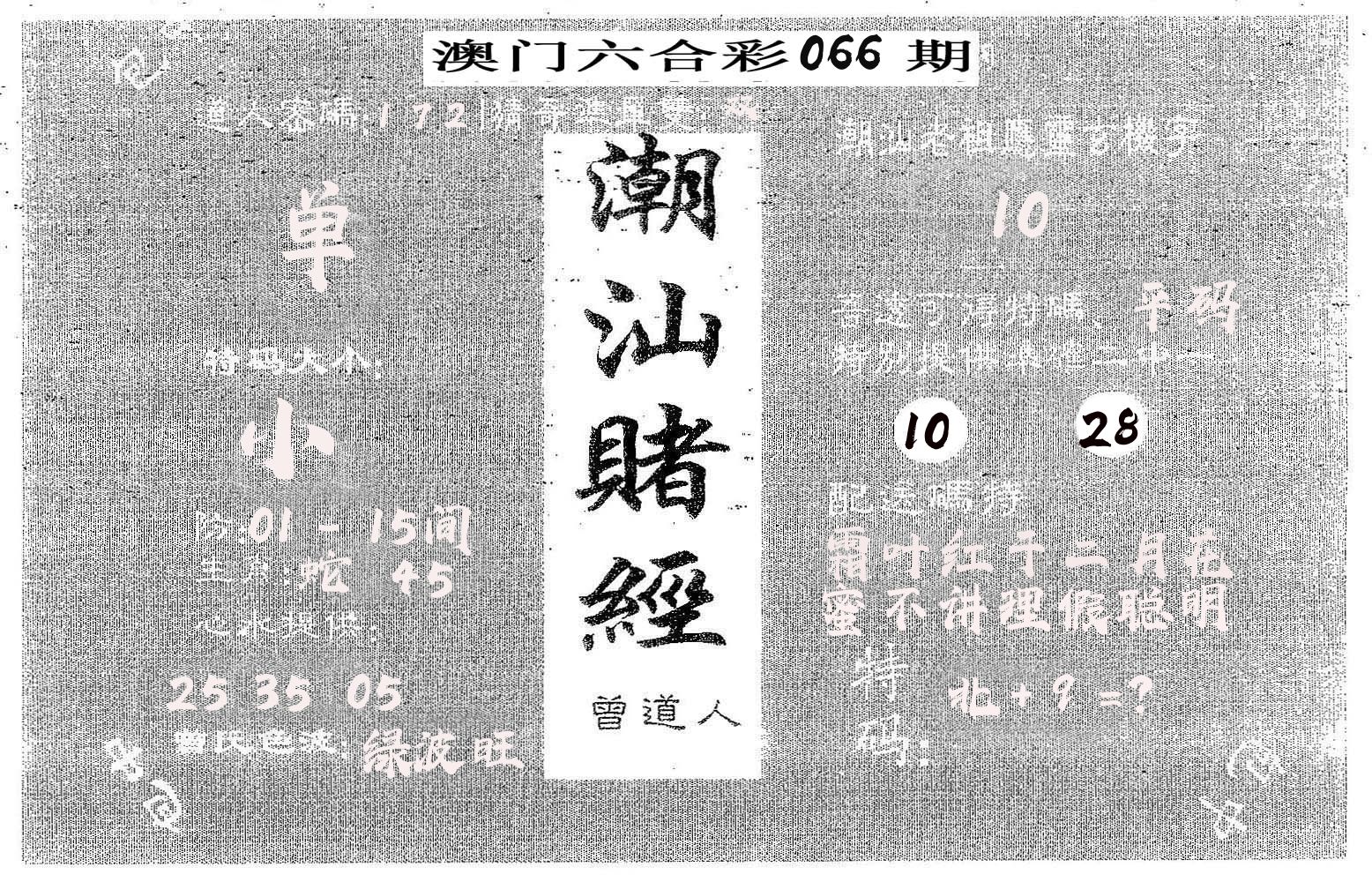 潮汕赌经 第66期