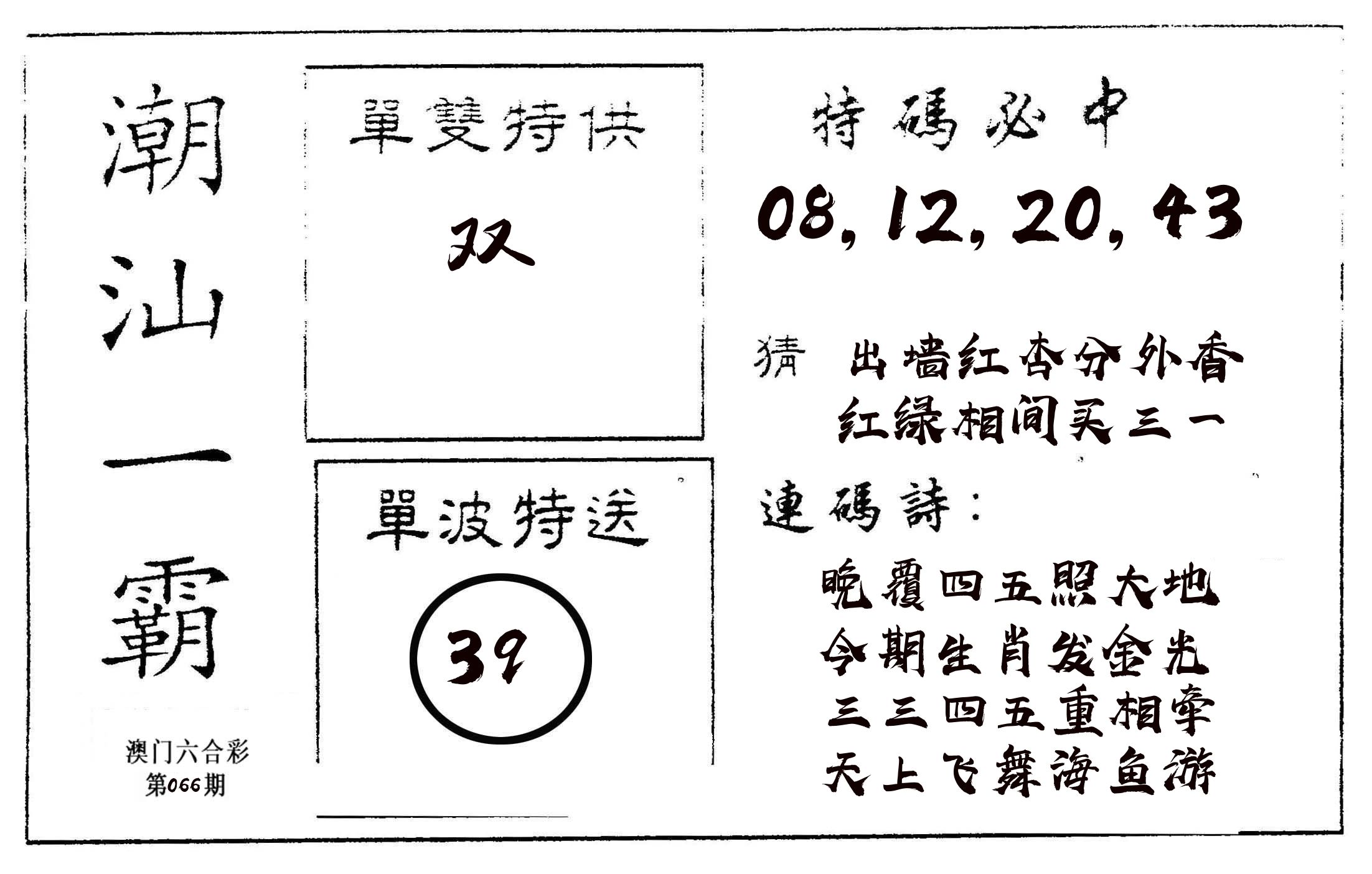 潮汕一霸A 第66期