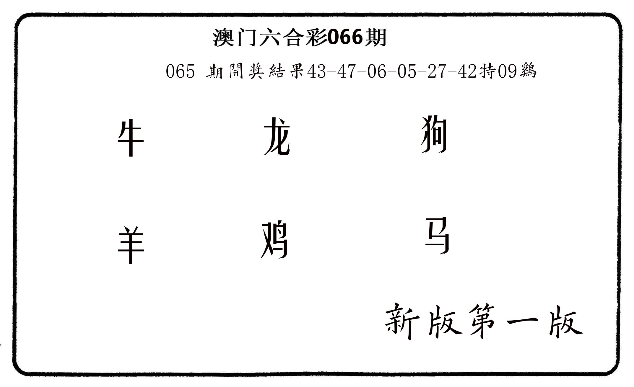 六肖中特 第66期