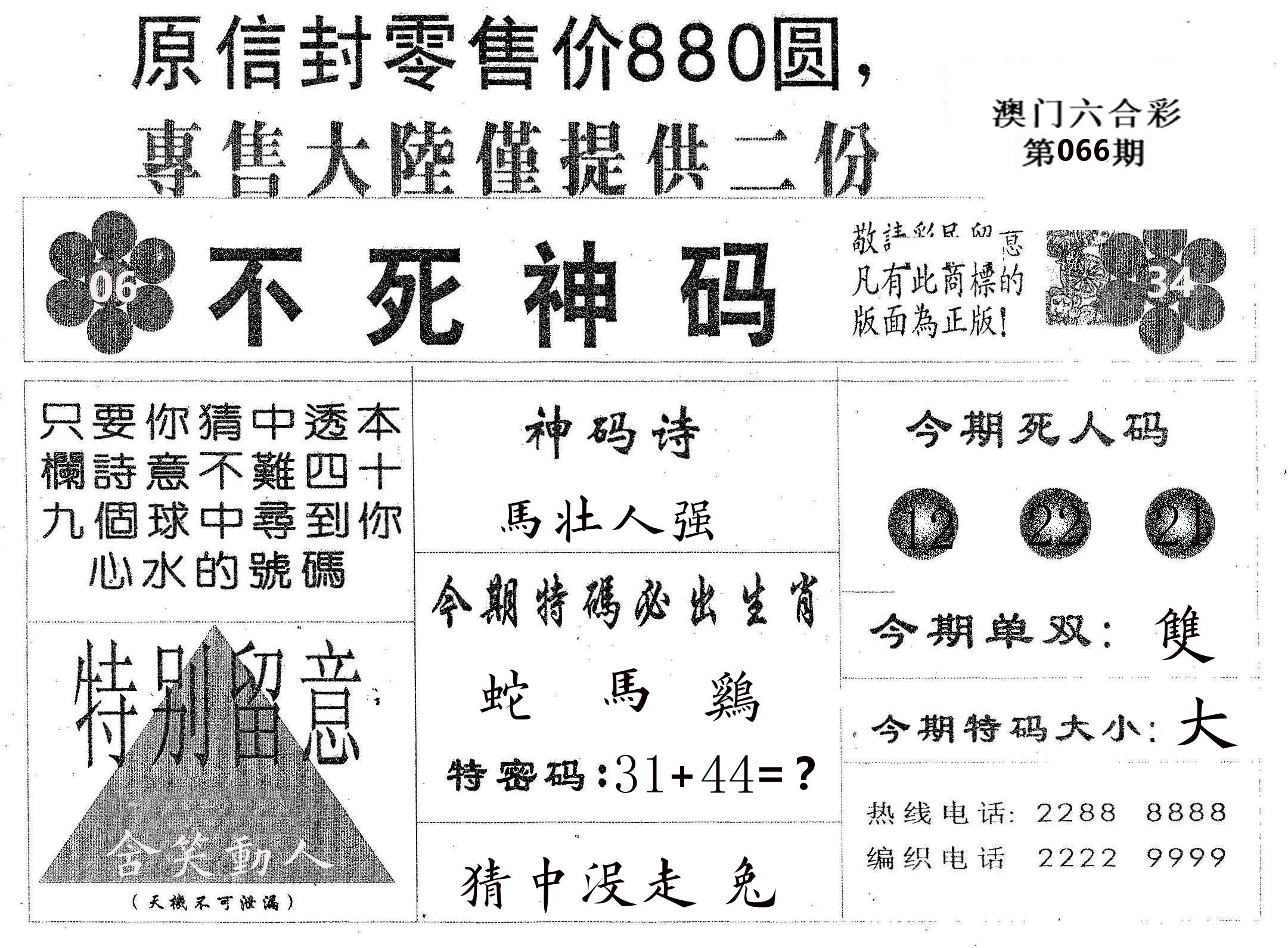 不死码B 第66期