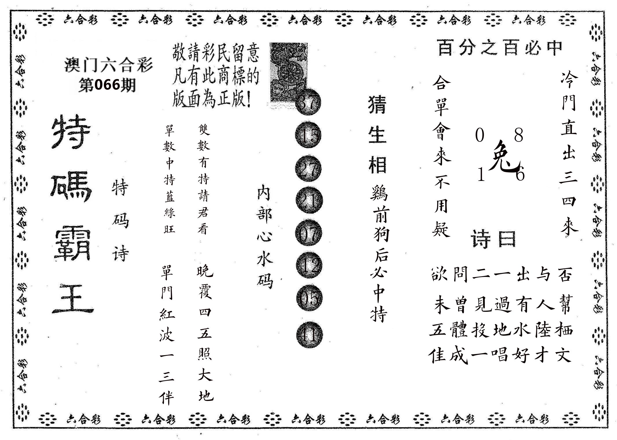 特码霸王A 第66期