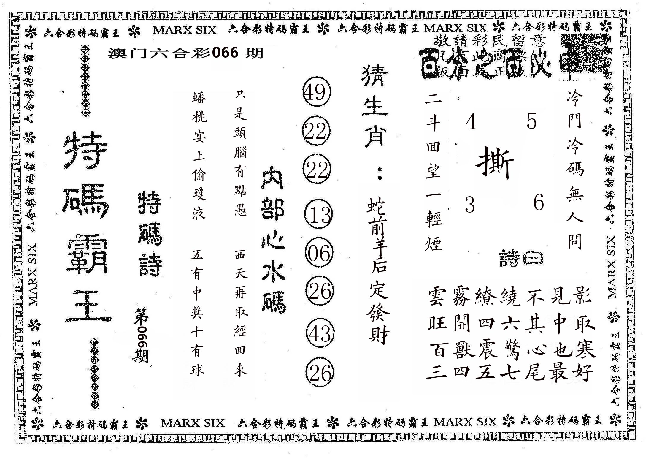 特码霸王B 第66期