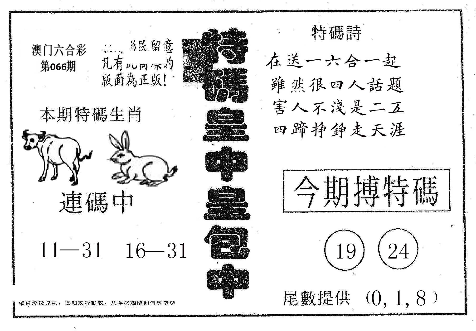 皇中皇A 第66期