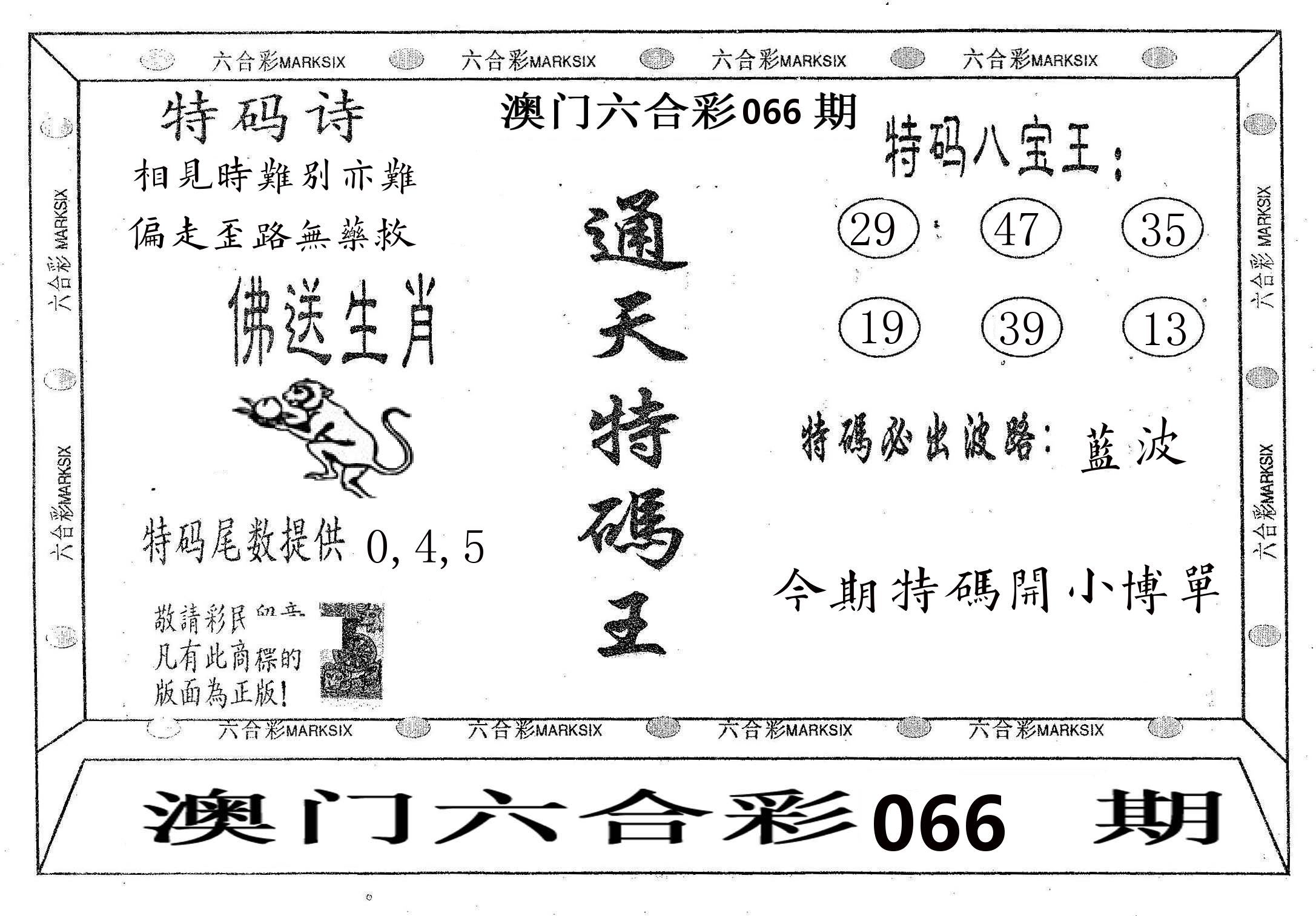 通天特码王 第66期