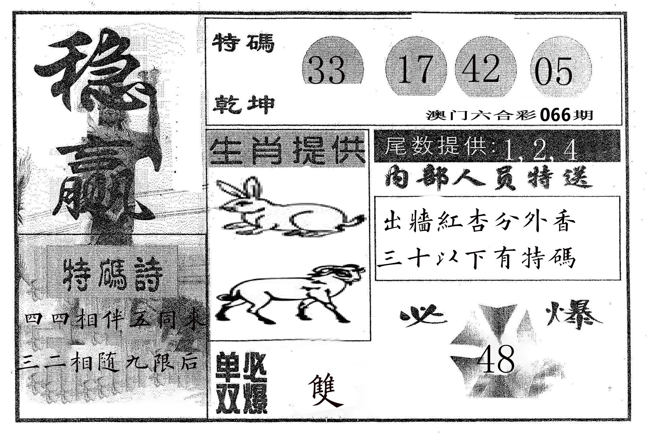 稳赢 第66期