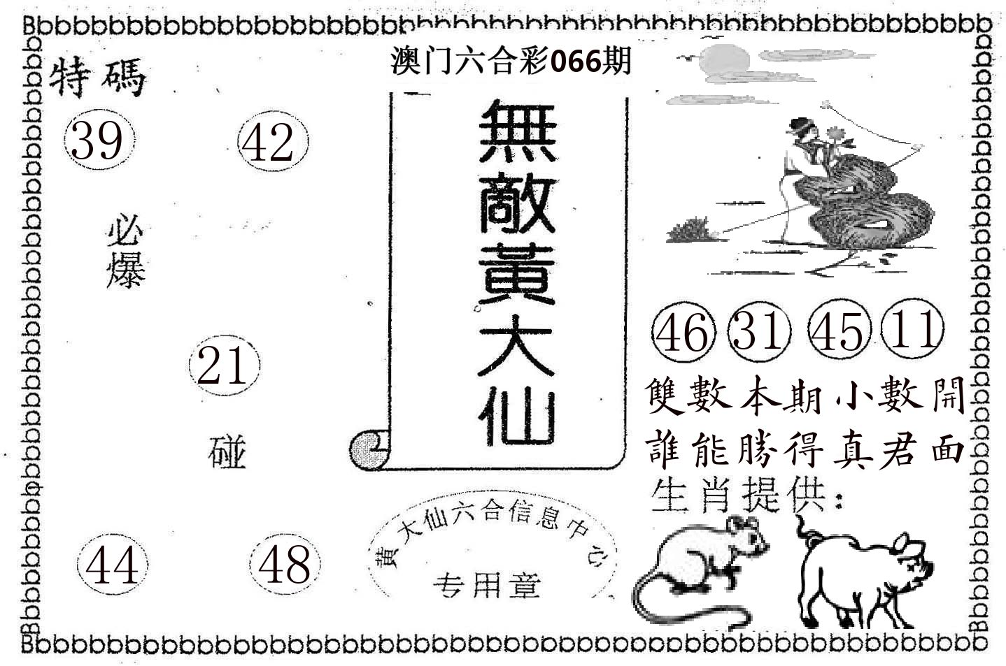 无敌黄大仙 第66期