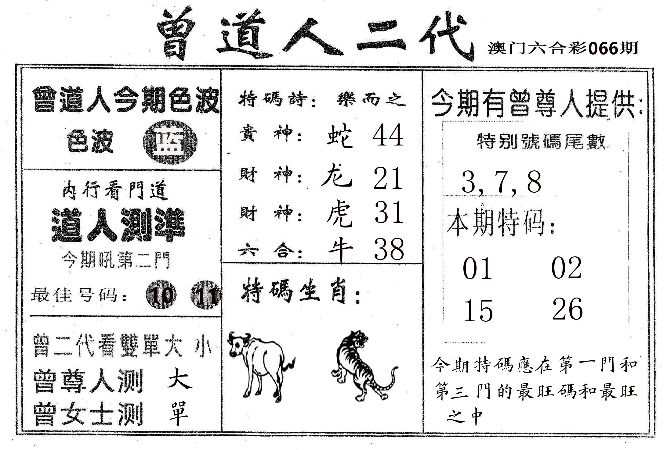 曾二代 第66期