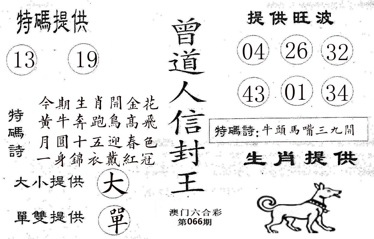 曾信封王 第66期