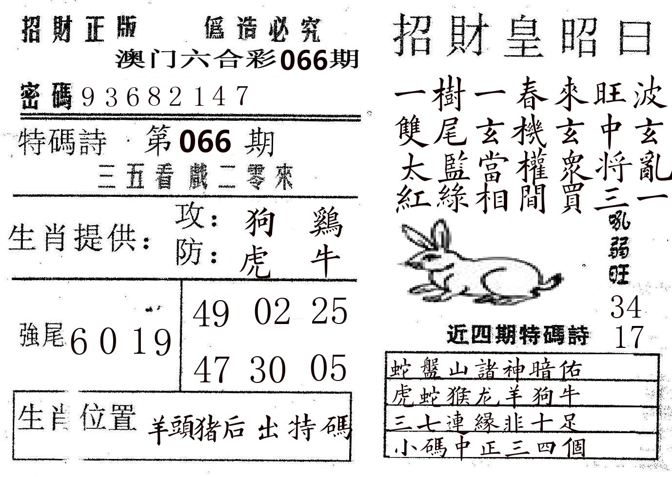 招财皇 第66期