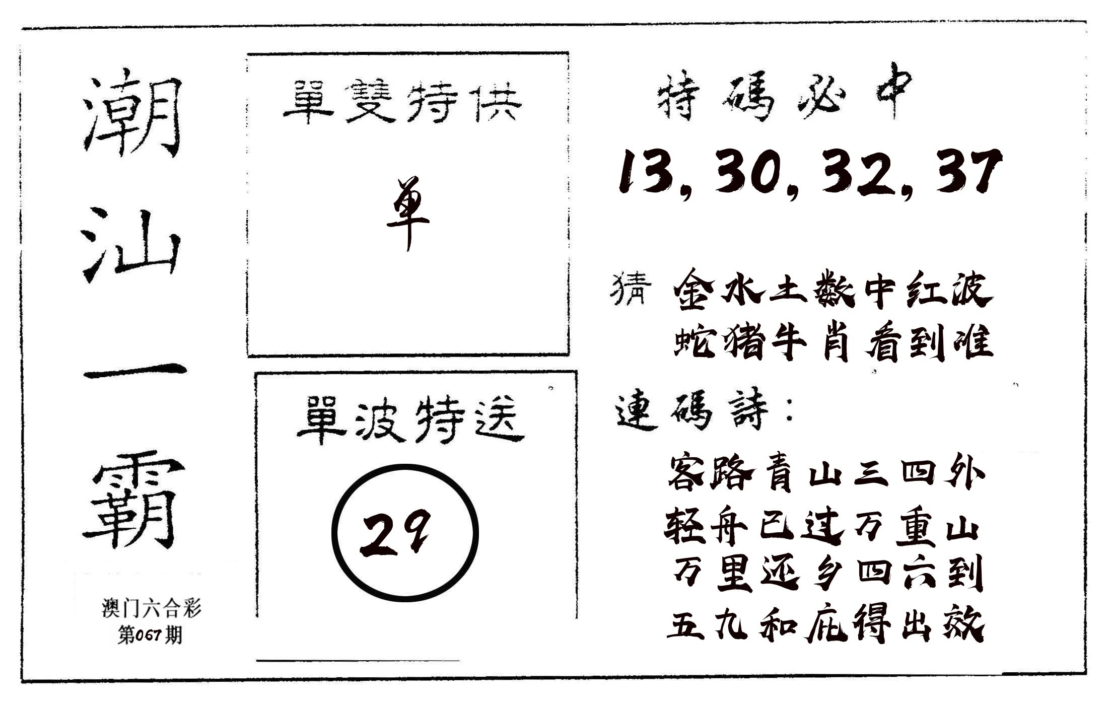 潮汕一霸A 第67期
