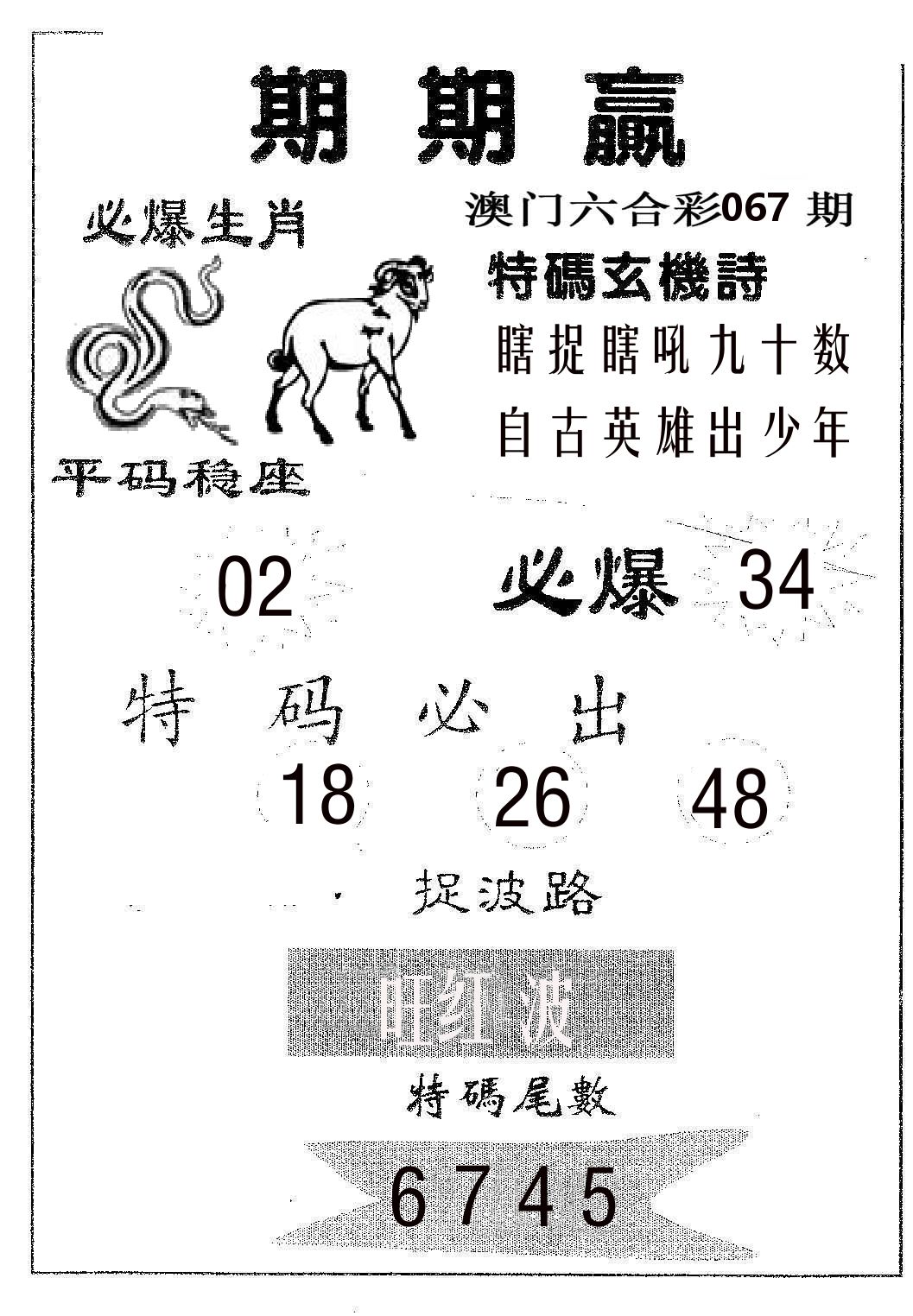 期期赢 第67期