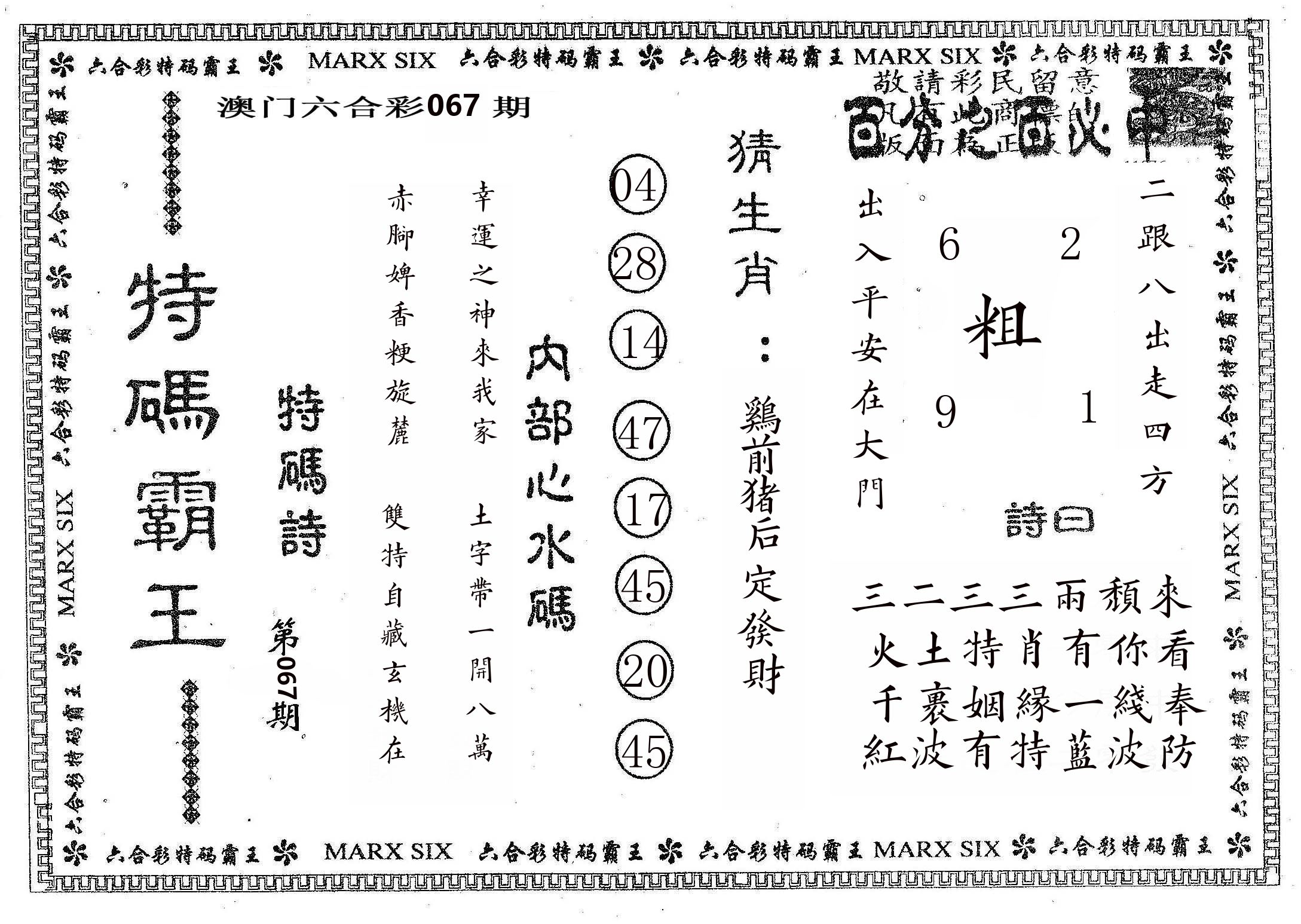 特码霸王B 第67期