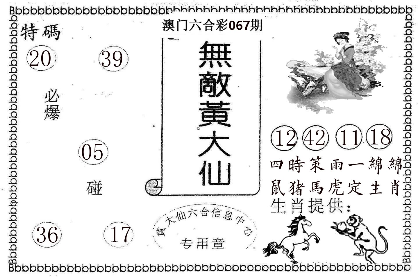 无敌黄大仙 第67期