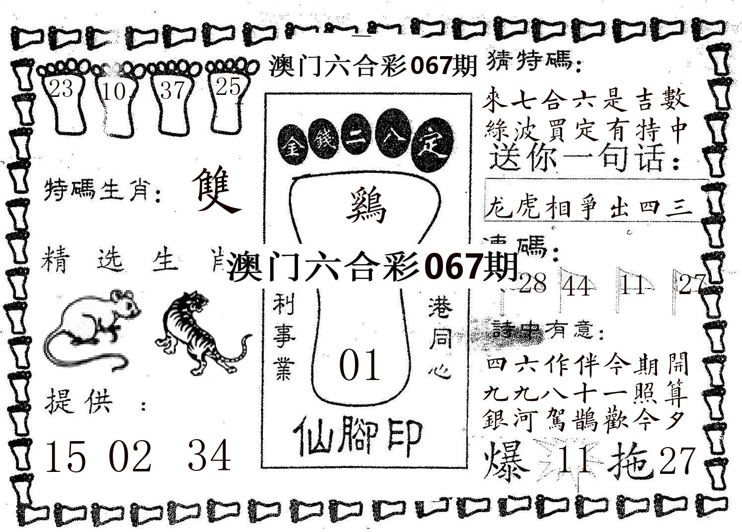 仙脚印 第67期