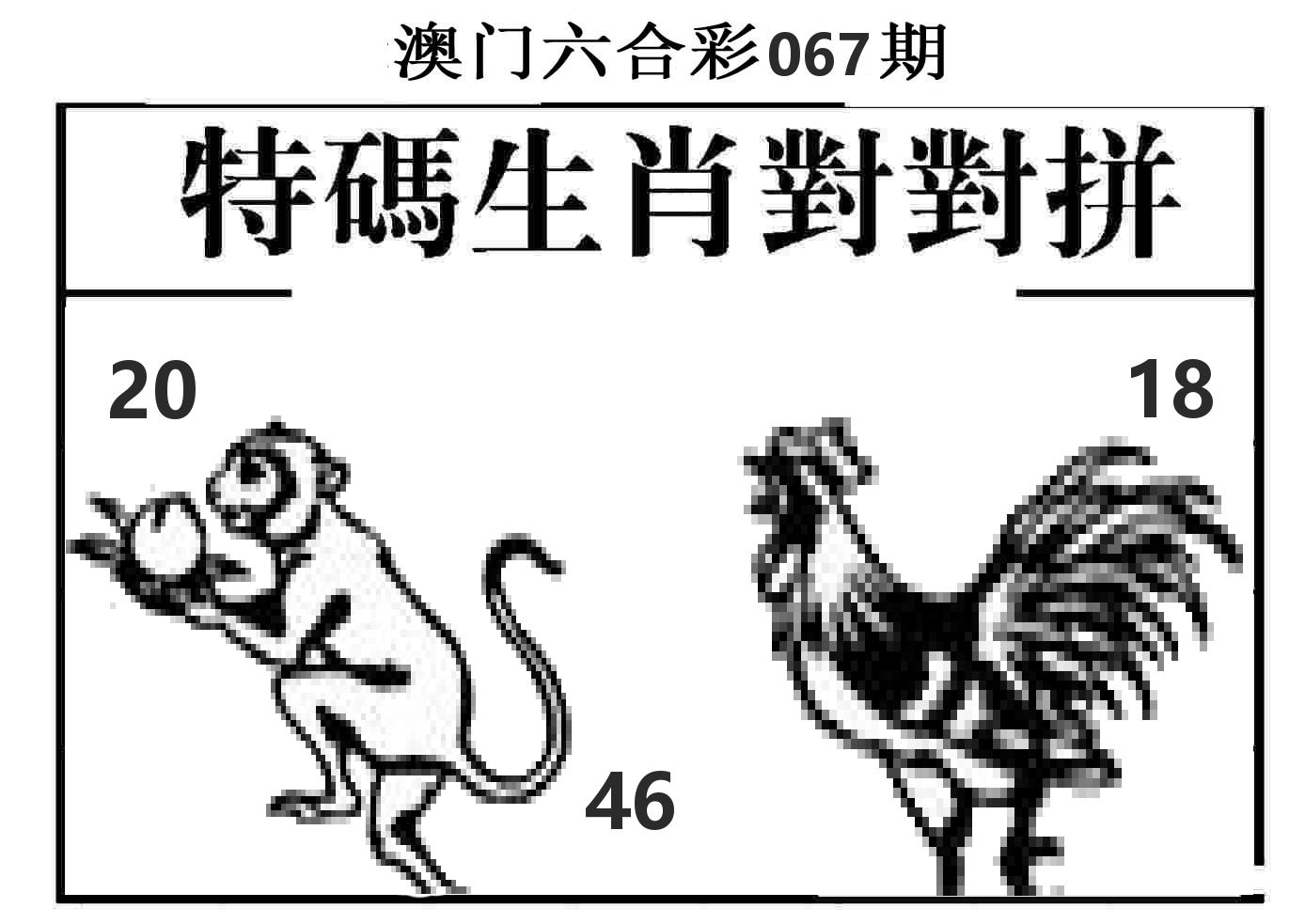 特码生肖对对拼 第67期