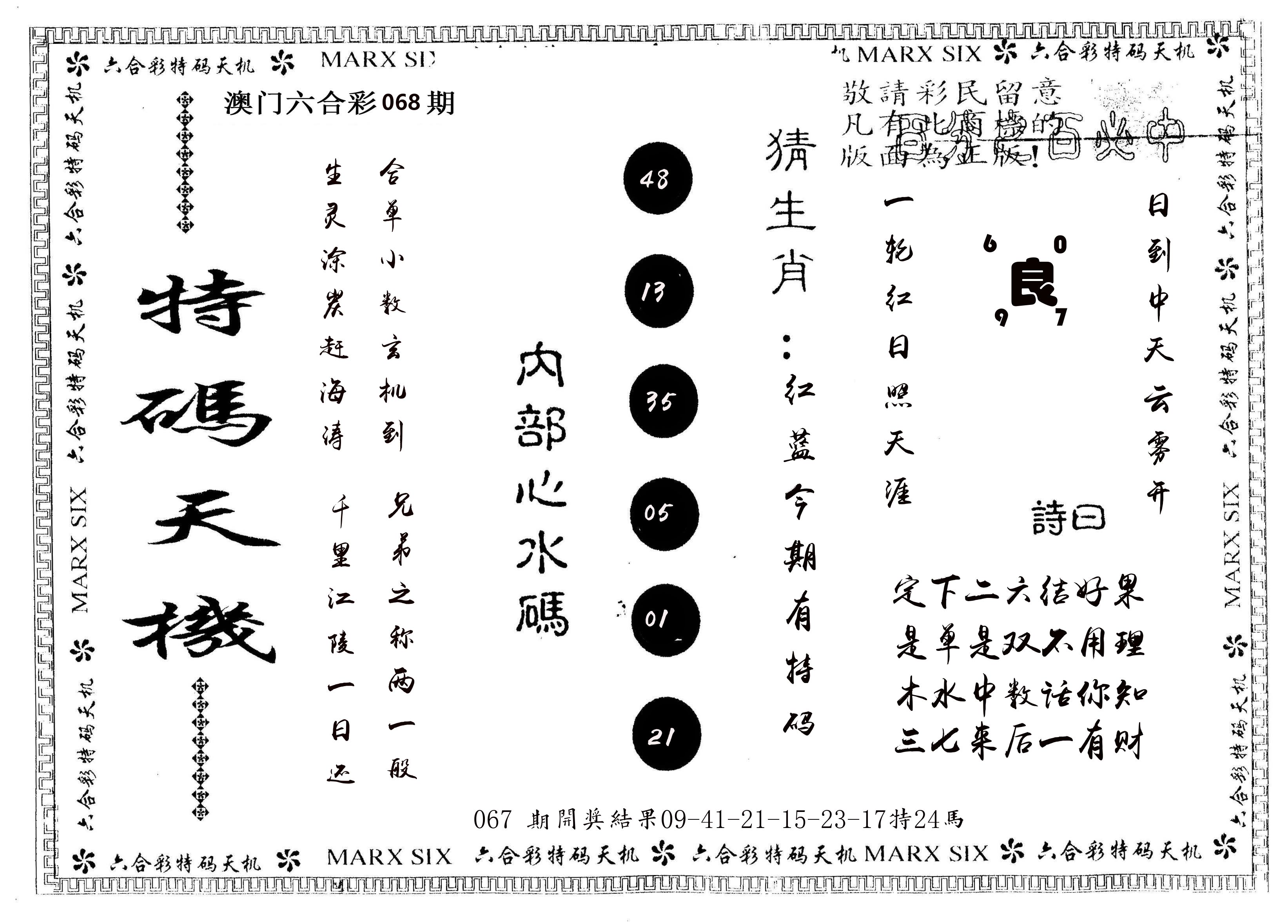 另版特码天机 第68期