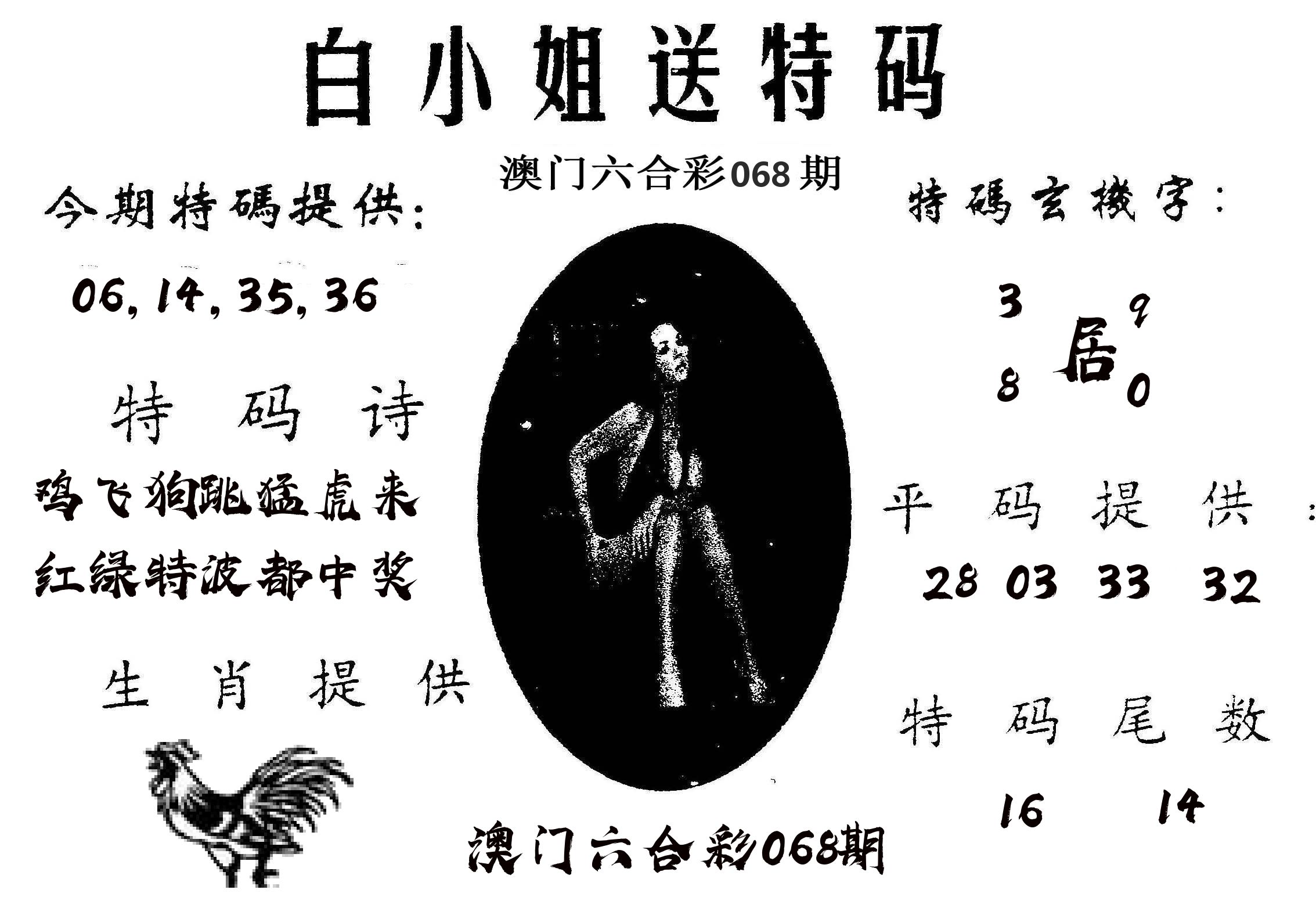 白姐送特 第68期