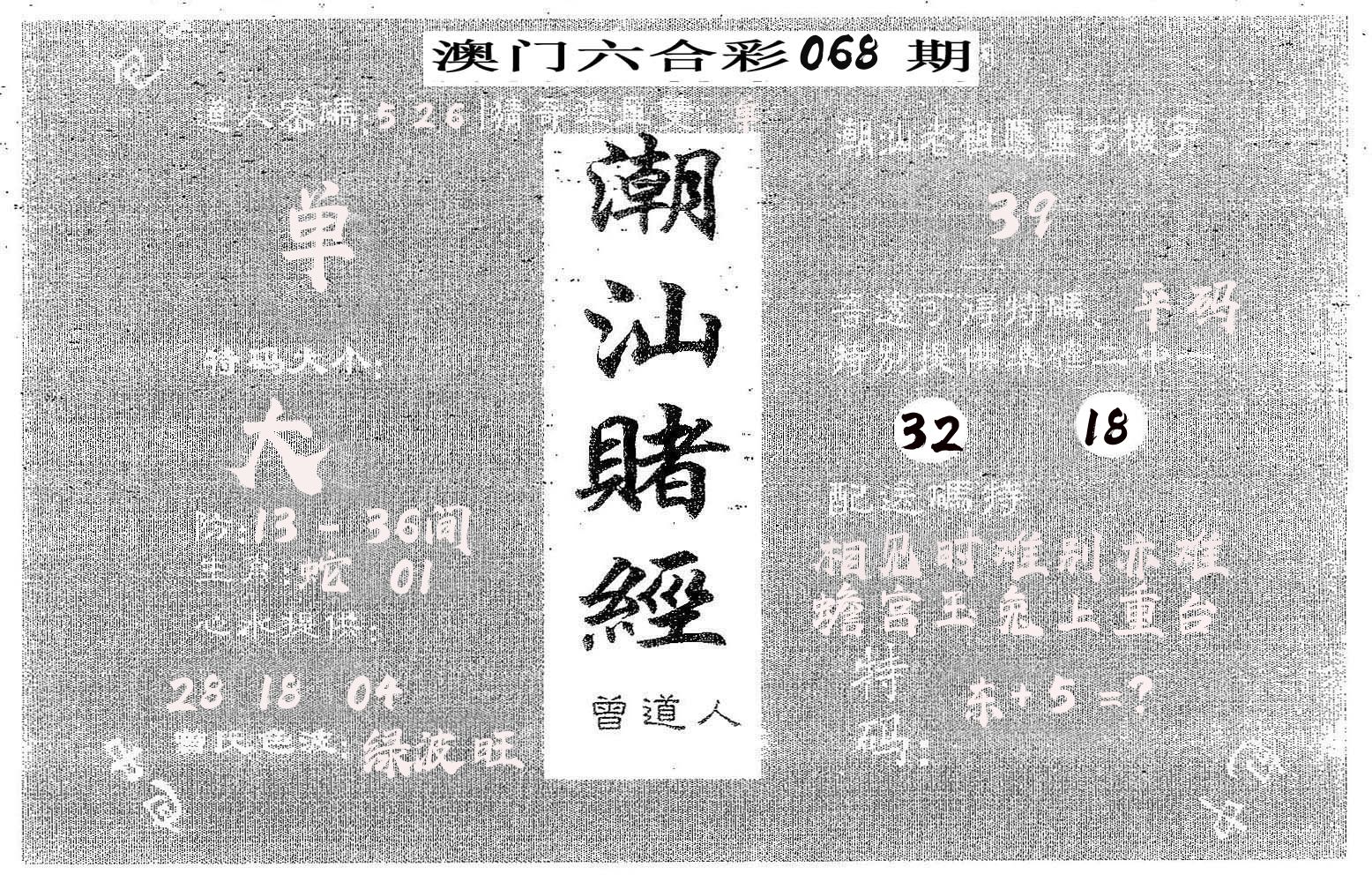 潮汕赌经 第68期