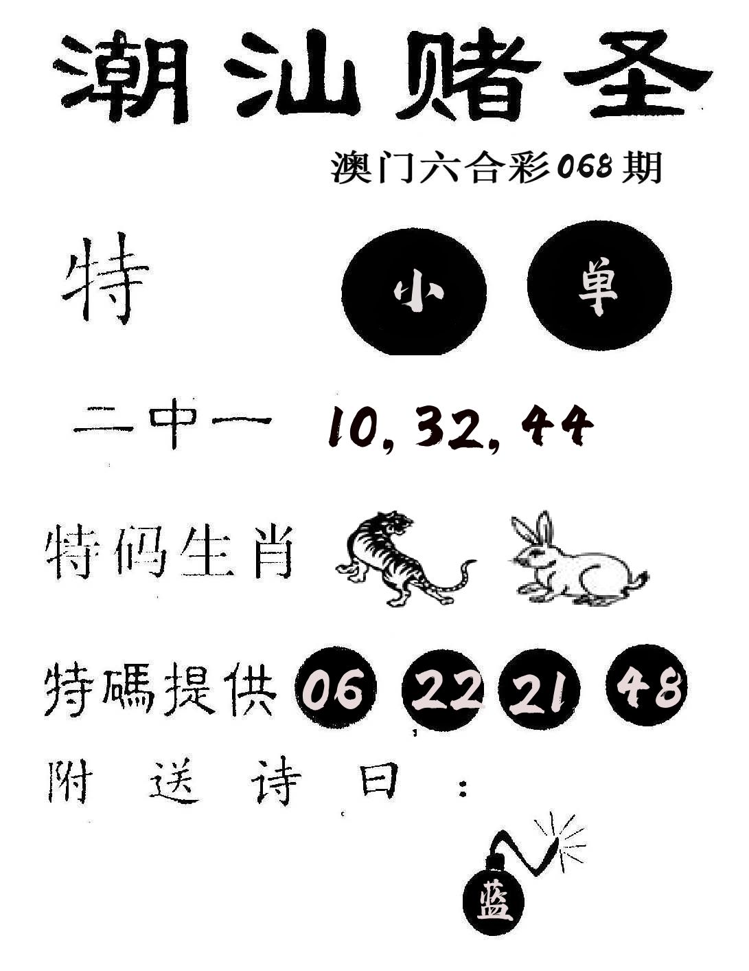 潮汕赌圣 第68期