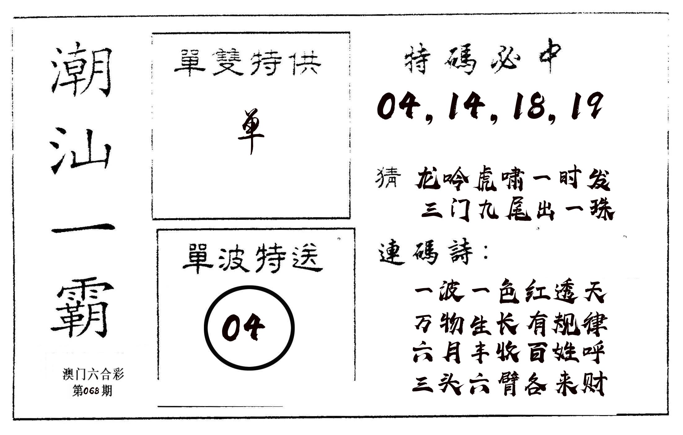 潮汕一霸A 第68期