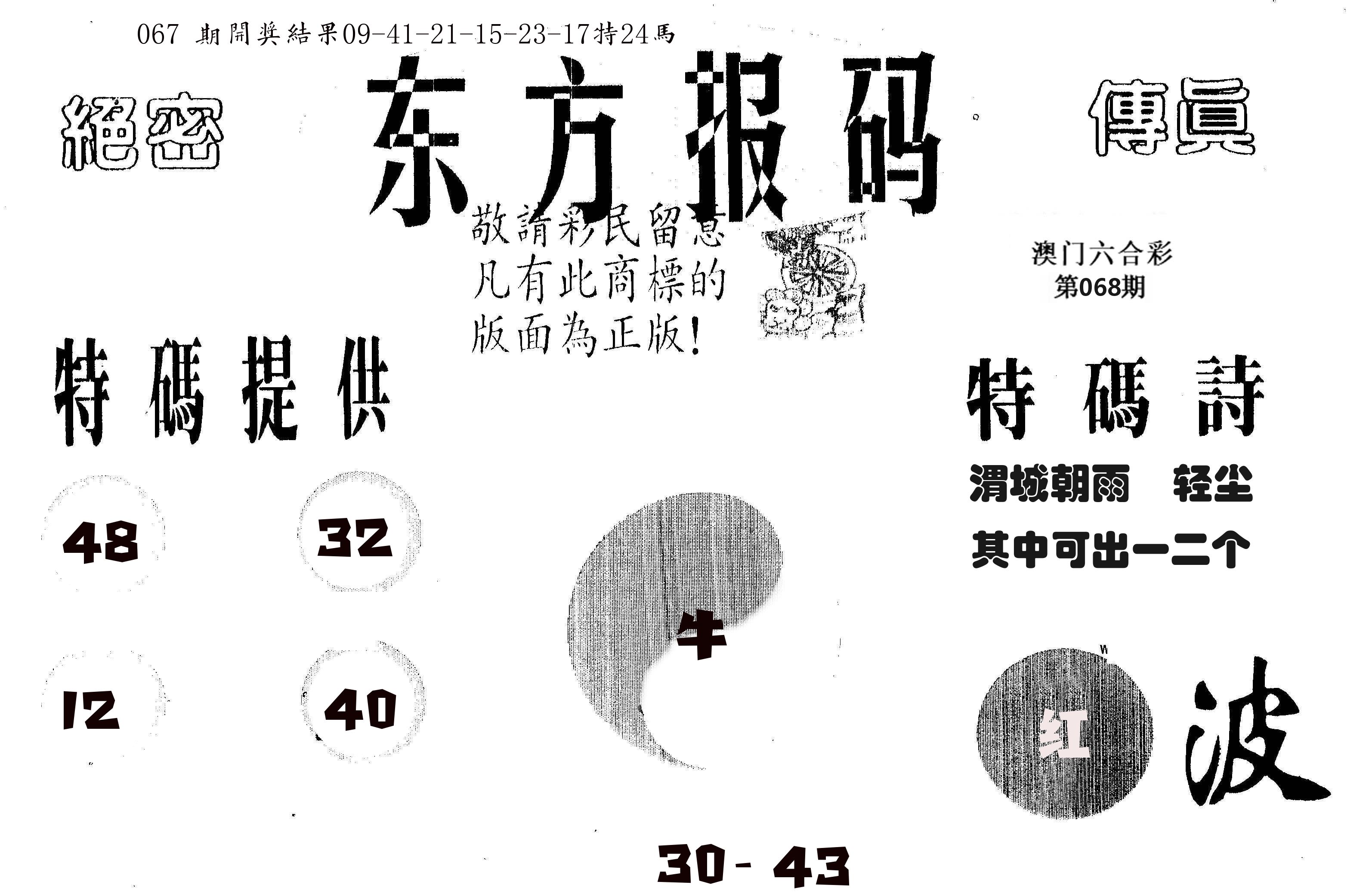 东方报码 第68期