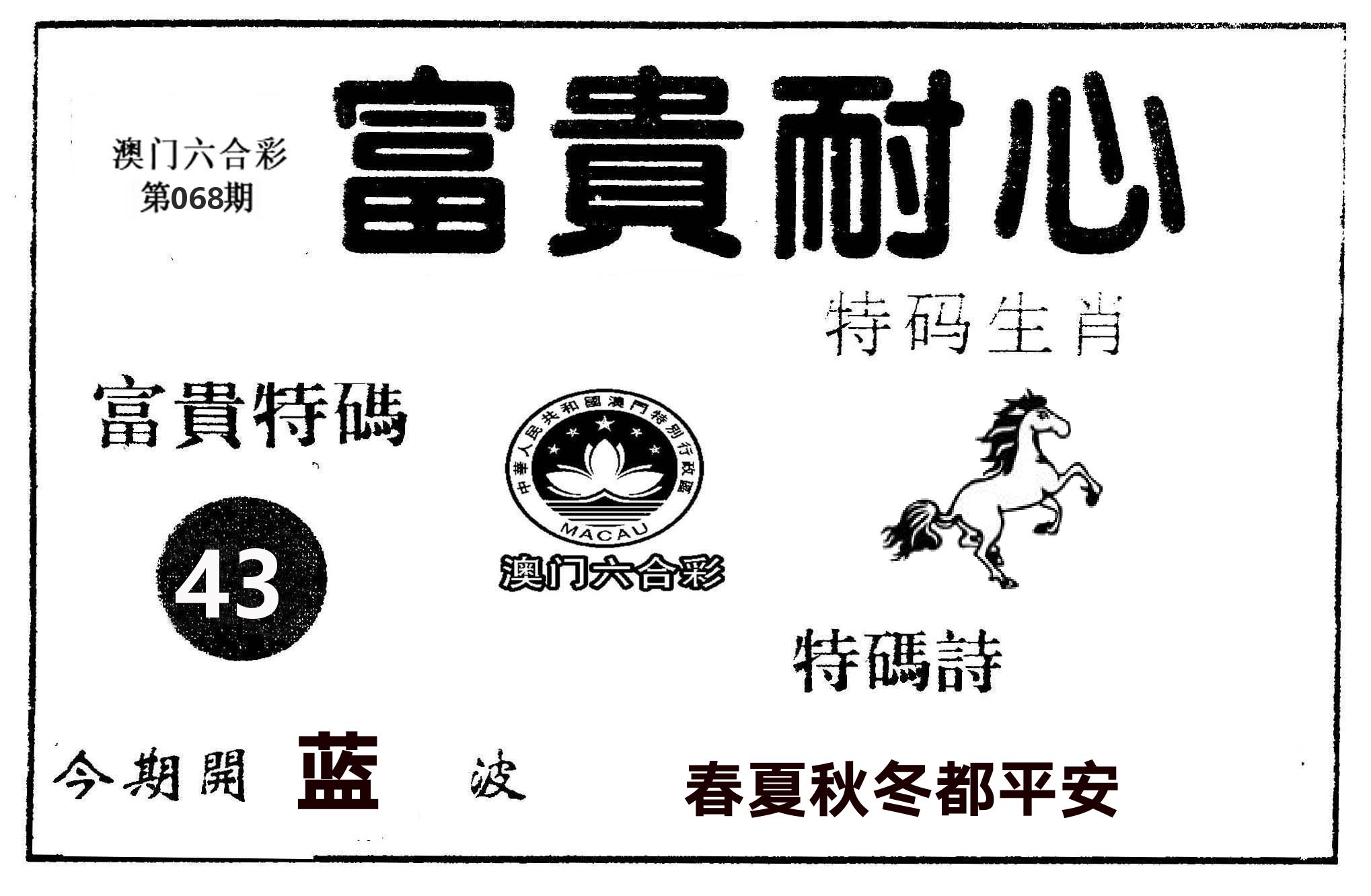 富贵耐心 第68期