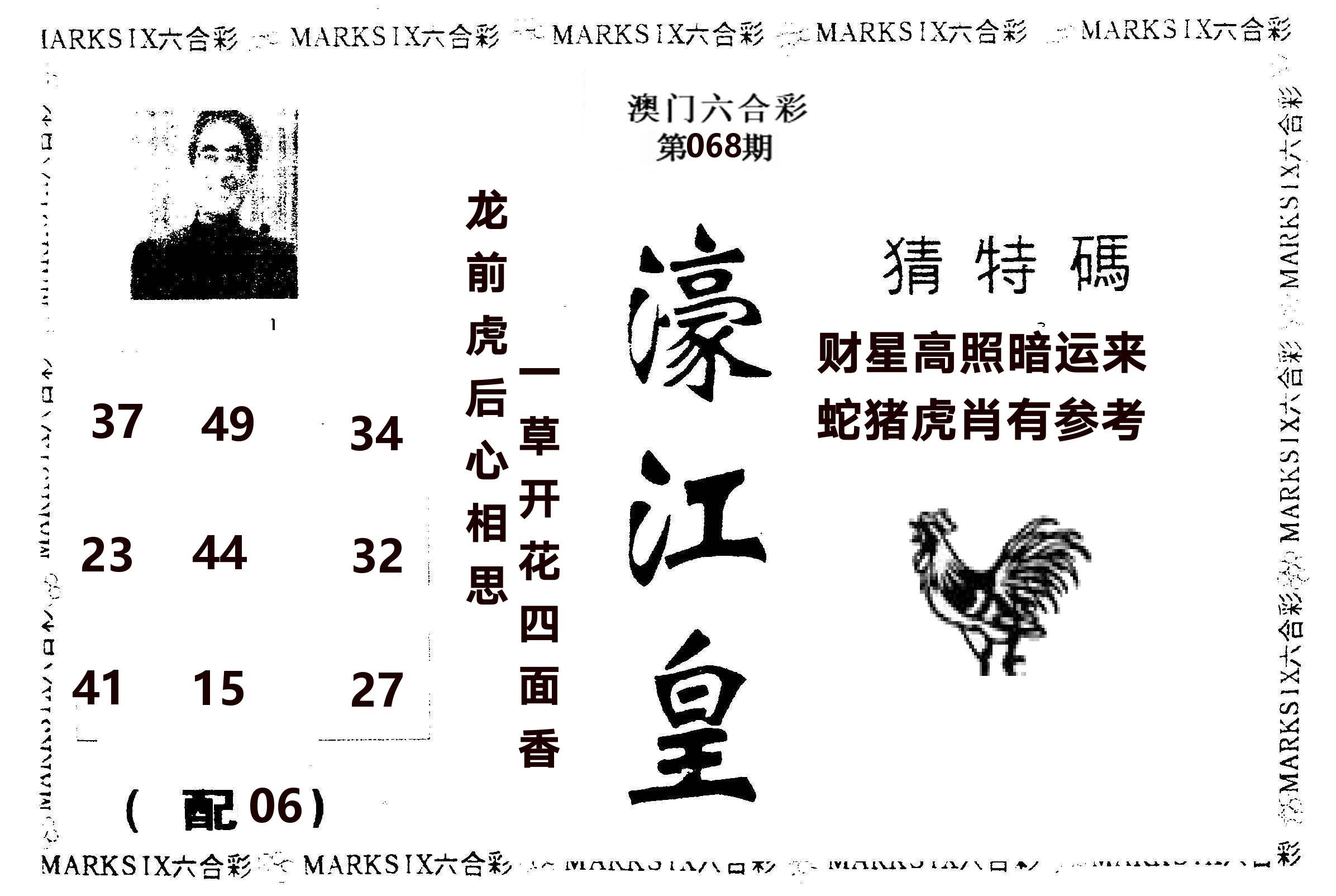 濠江皇 第68期