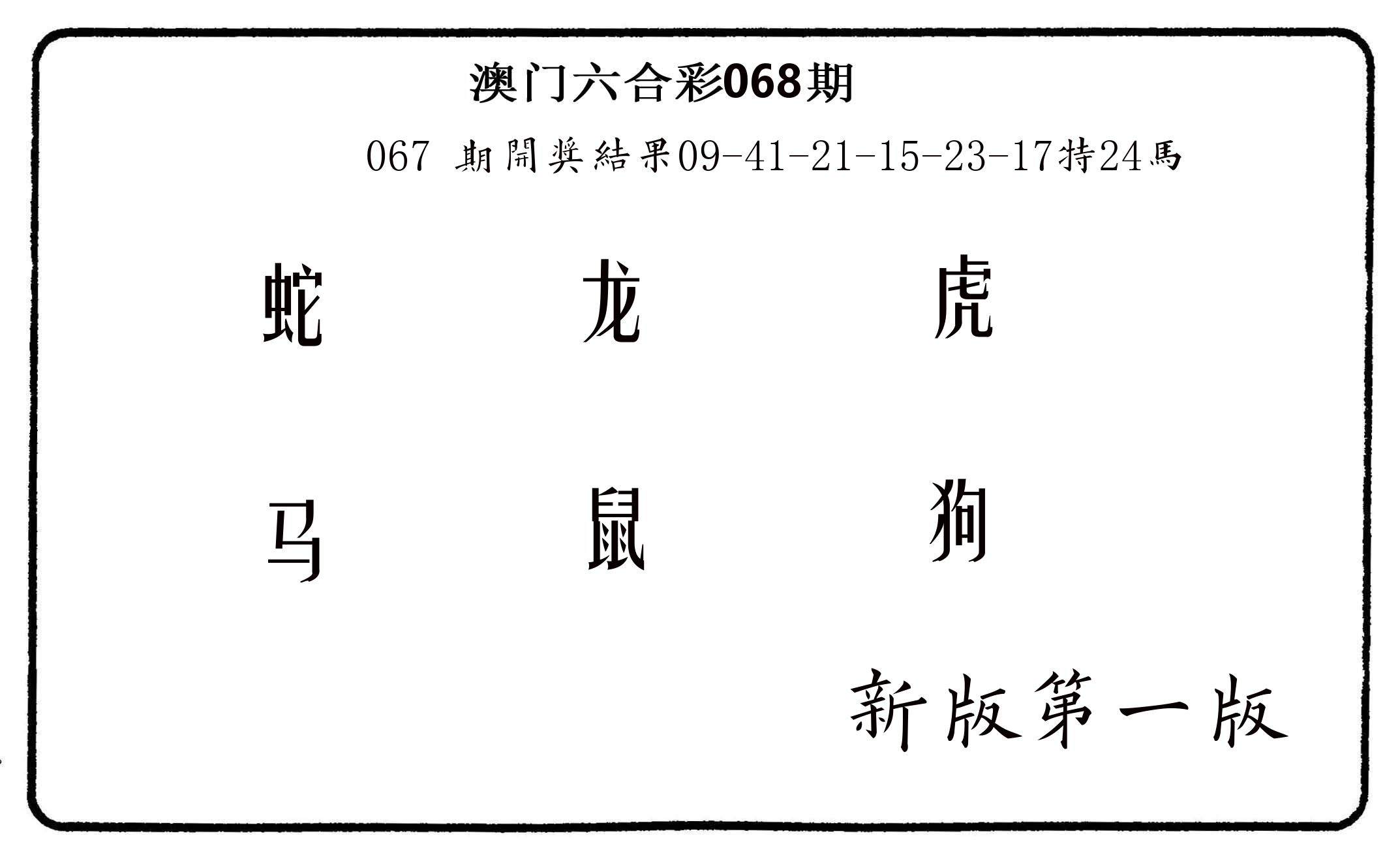 六肖中特 第68期
