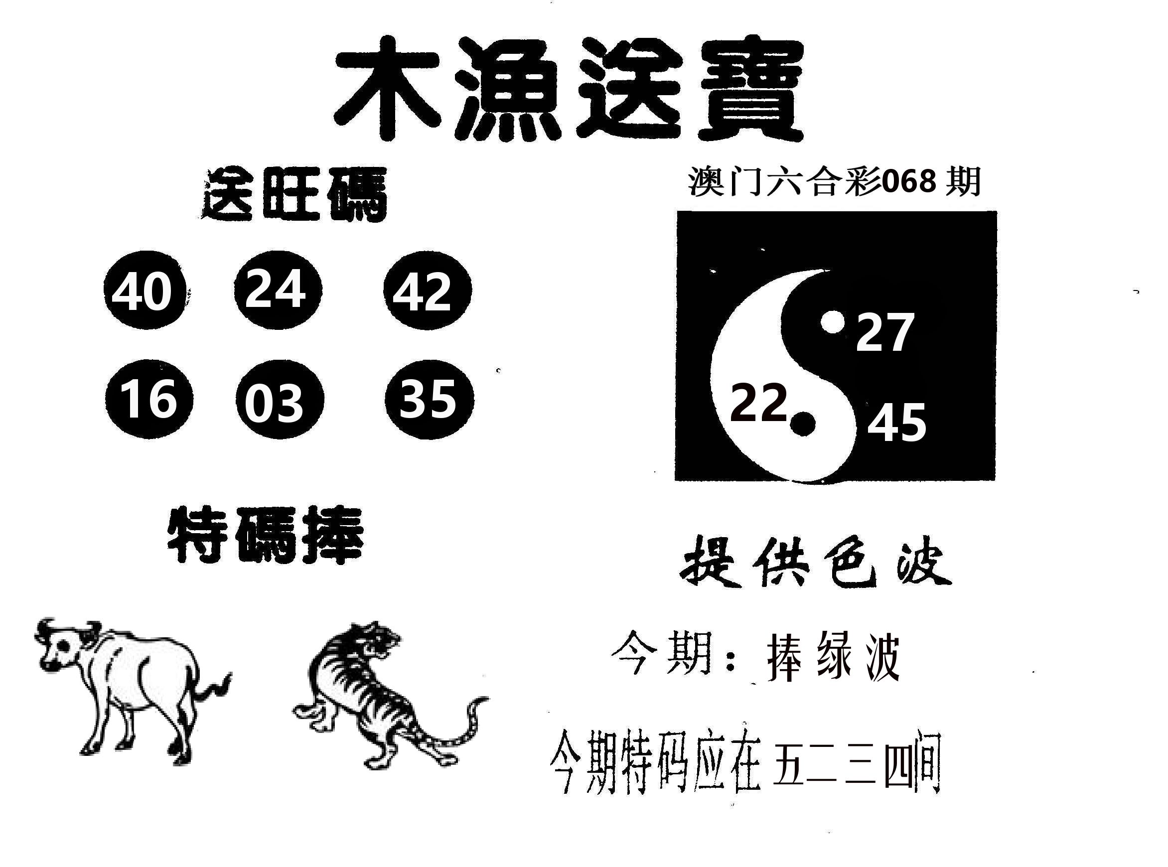 木渔送宝 第68期
