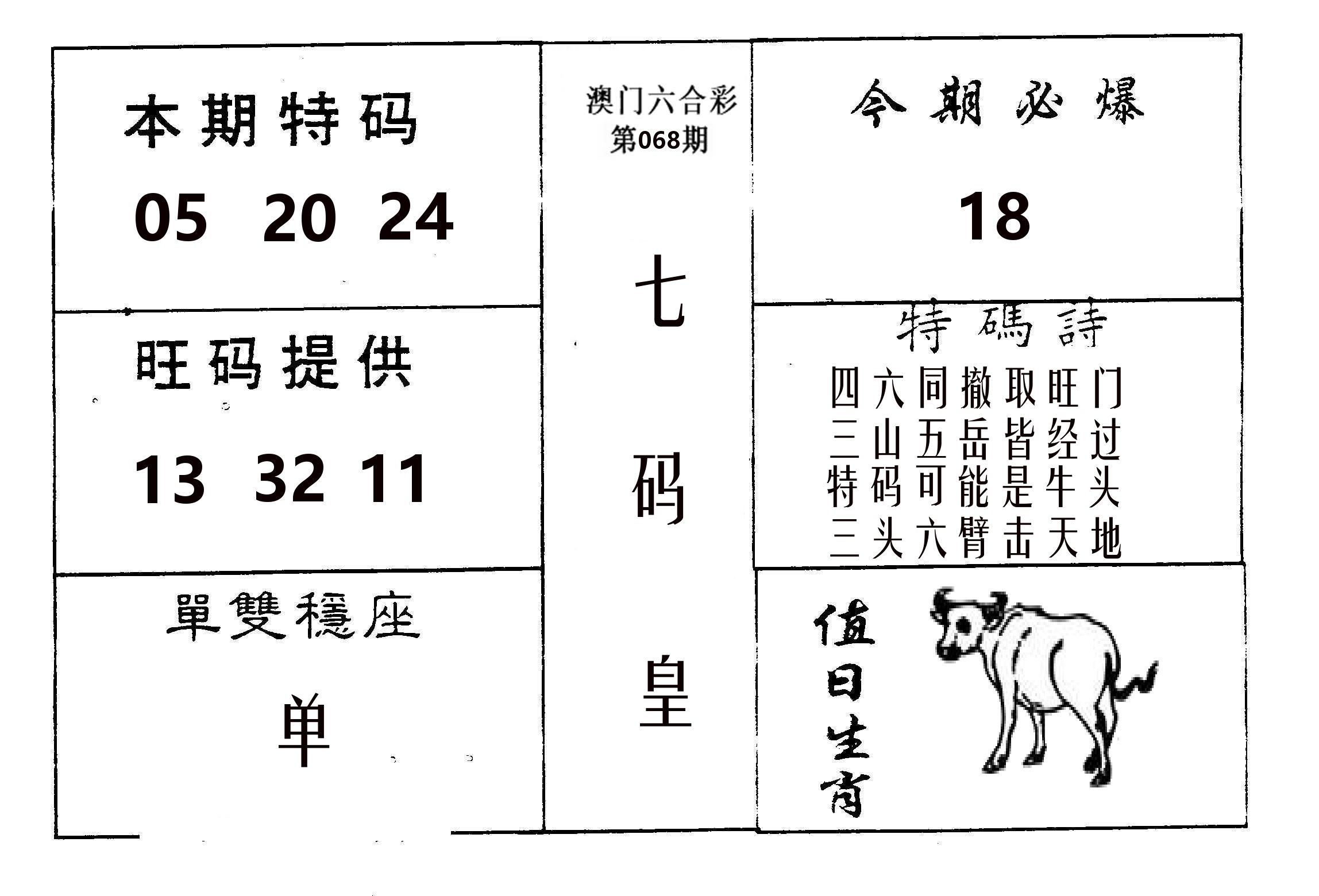七码皇 第68期