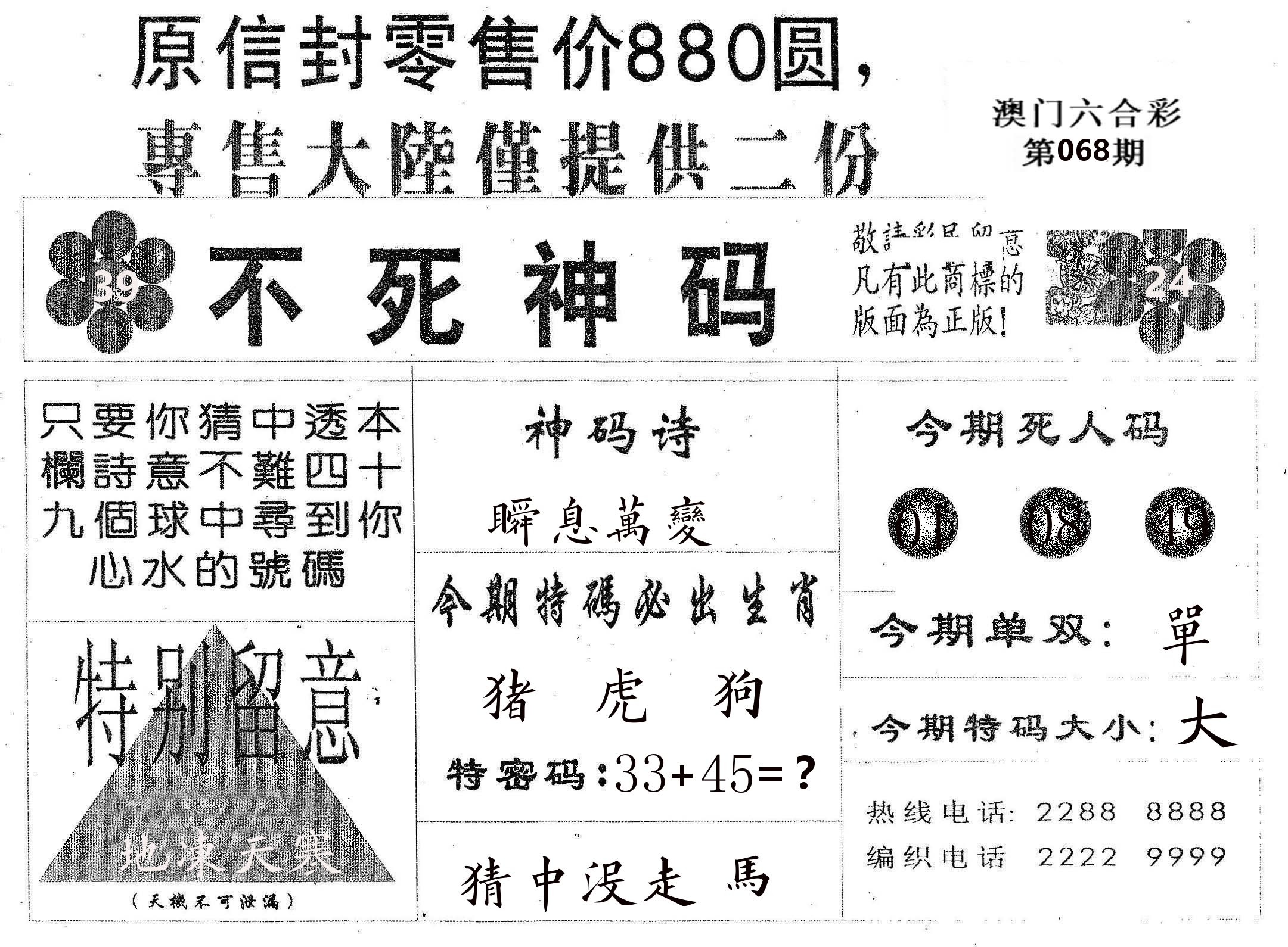 不死码B 第68期