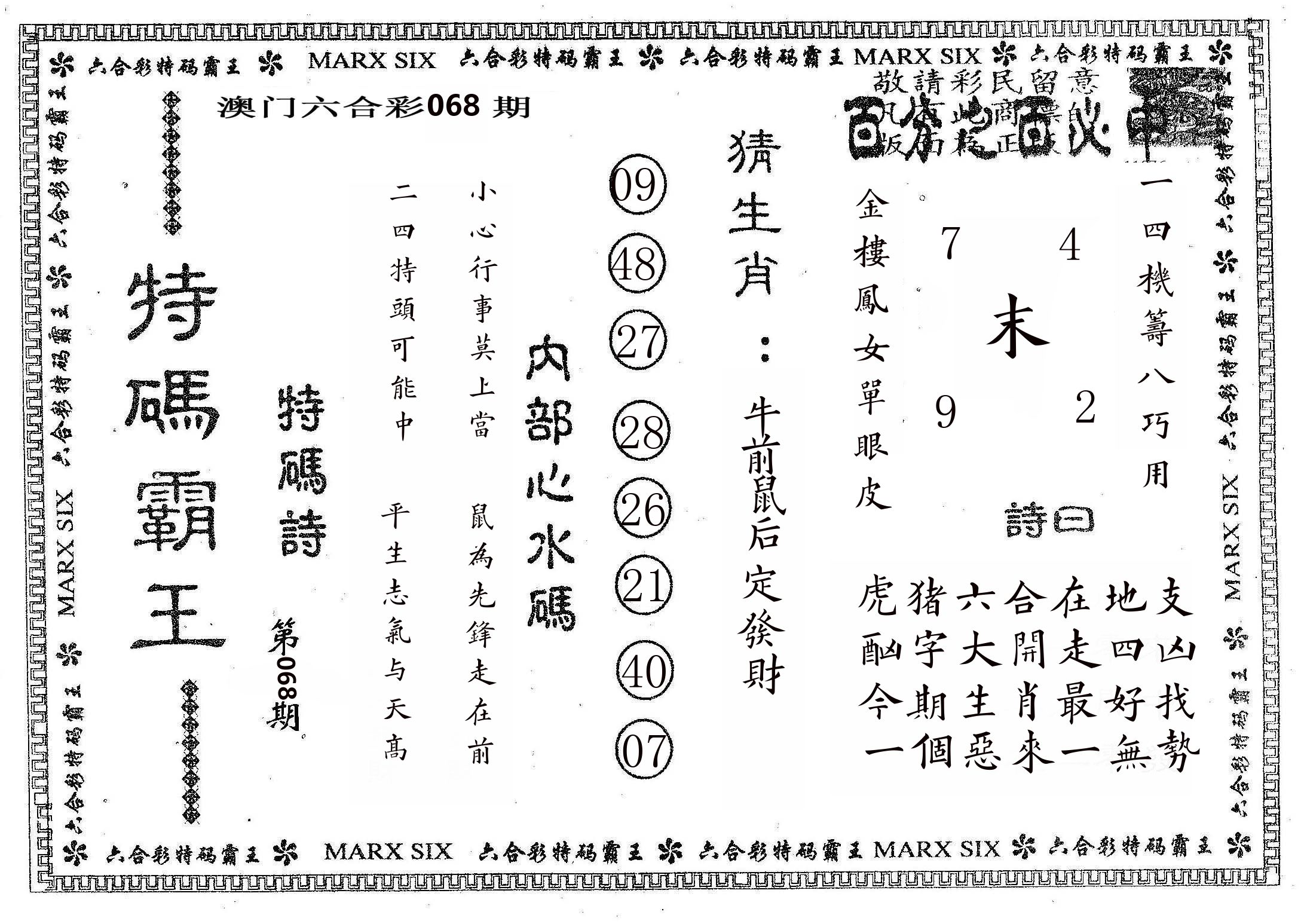 特码霸王B 第68期