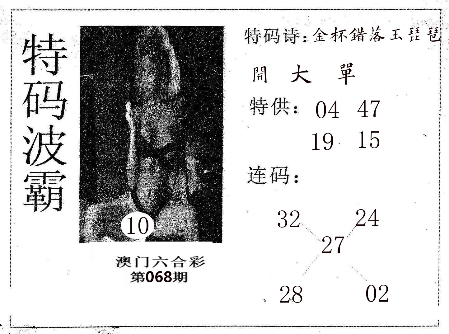 特码波霸 第68期