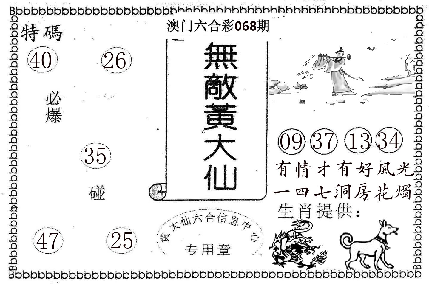 无敌黄大仙 第68期