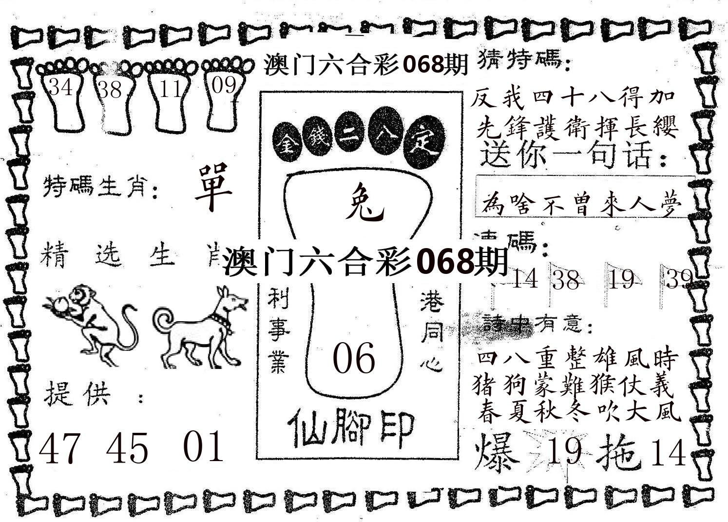 仙脚印 第68期