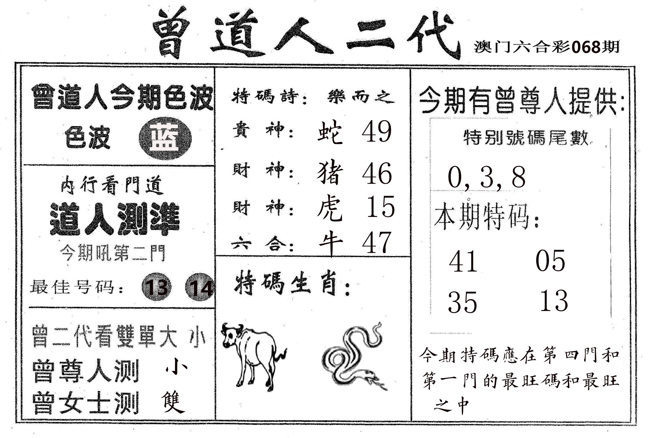 曾二代 第68期
