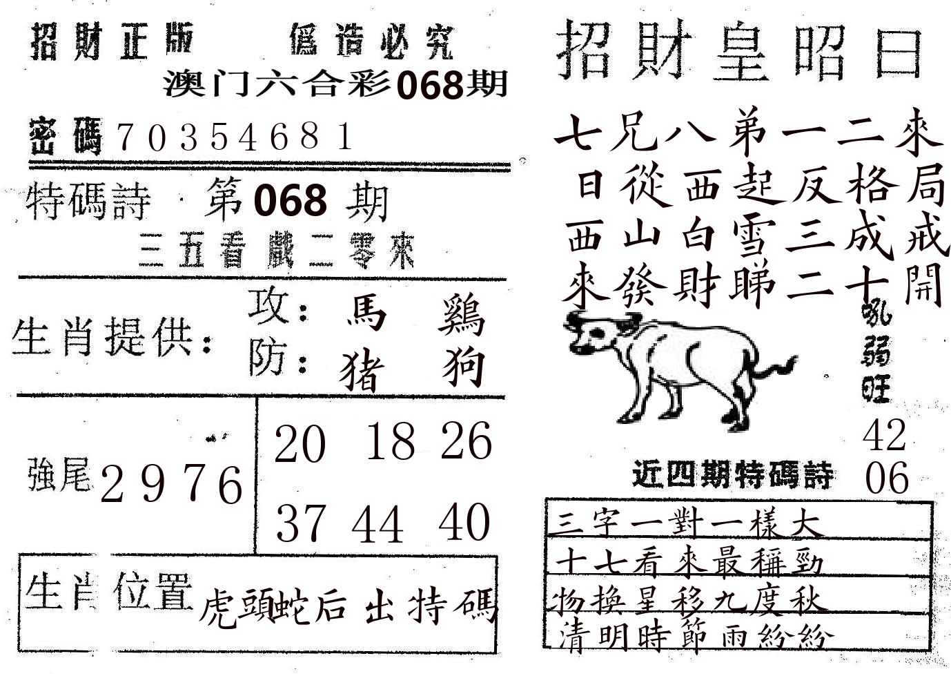 招财皇 第68期
