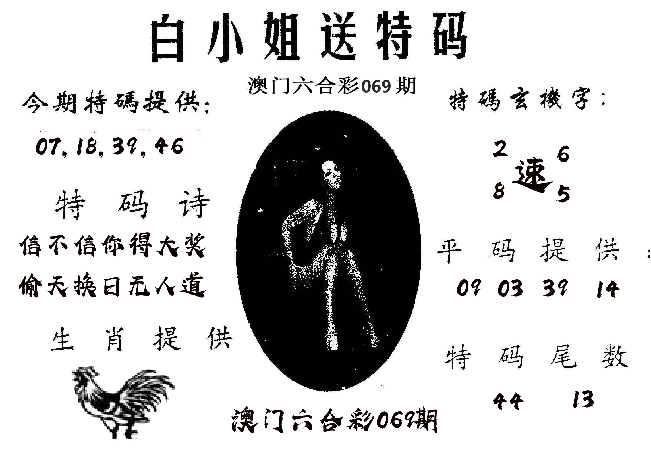 白姐送特 第69期