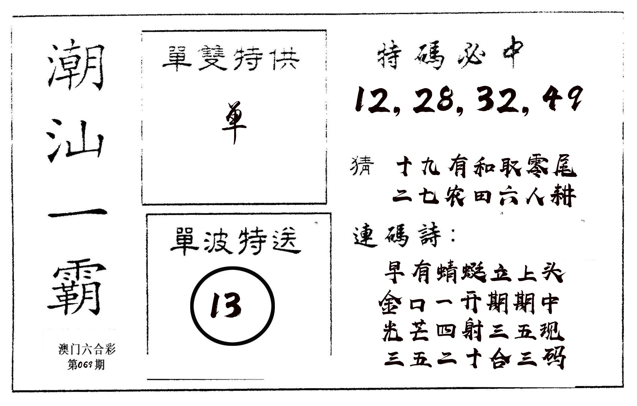 潮汕一霸A 第69期