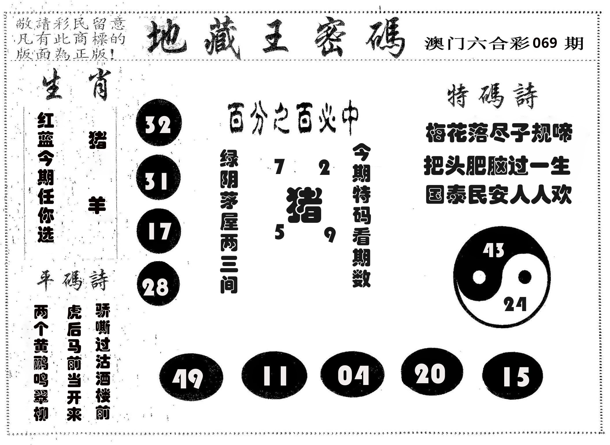 地藏王密码 第69期