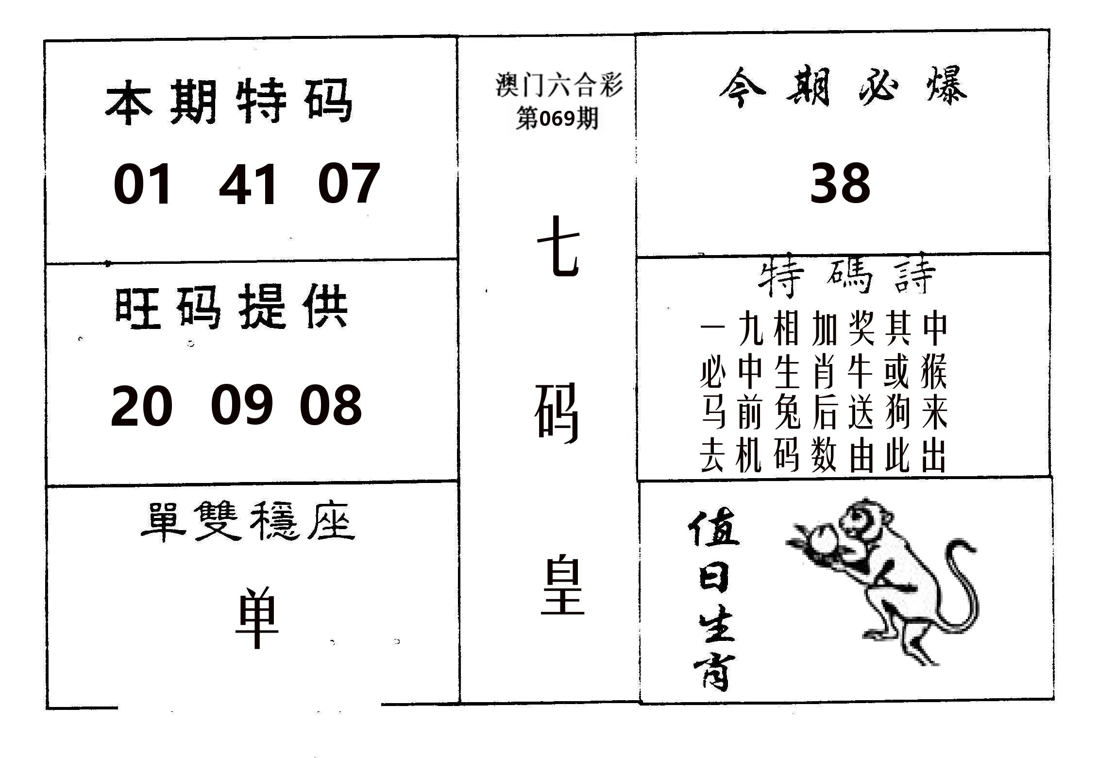 七码皇 第69期