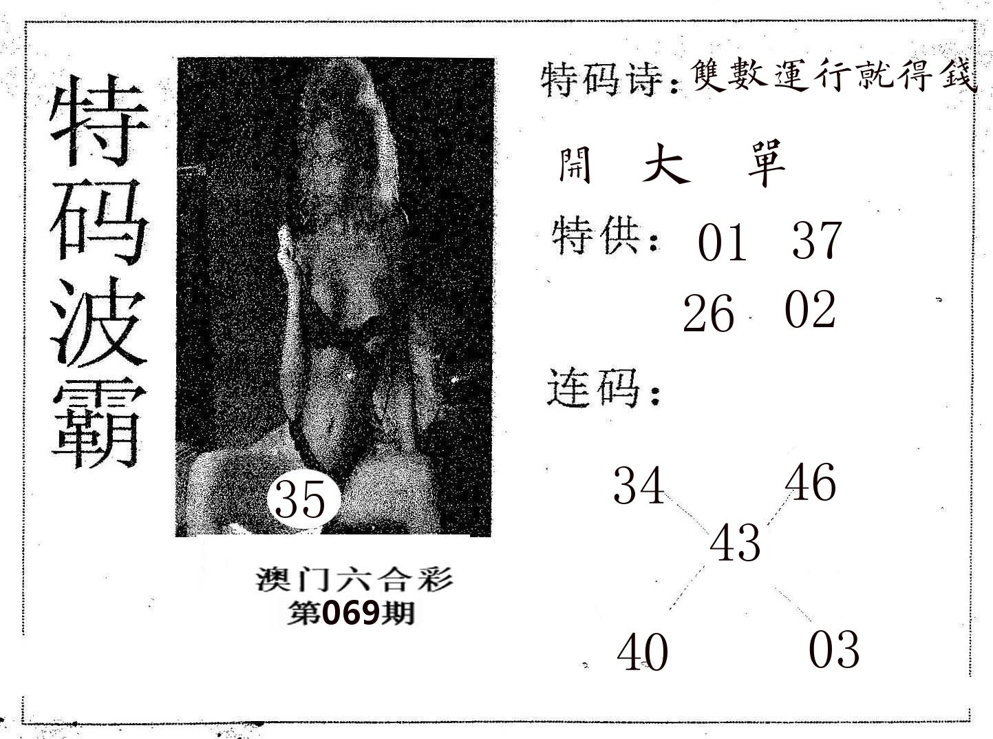 特码波霸 第69期