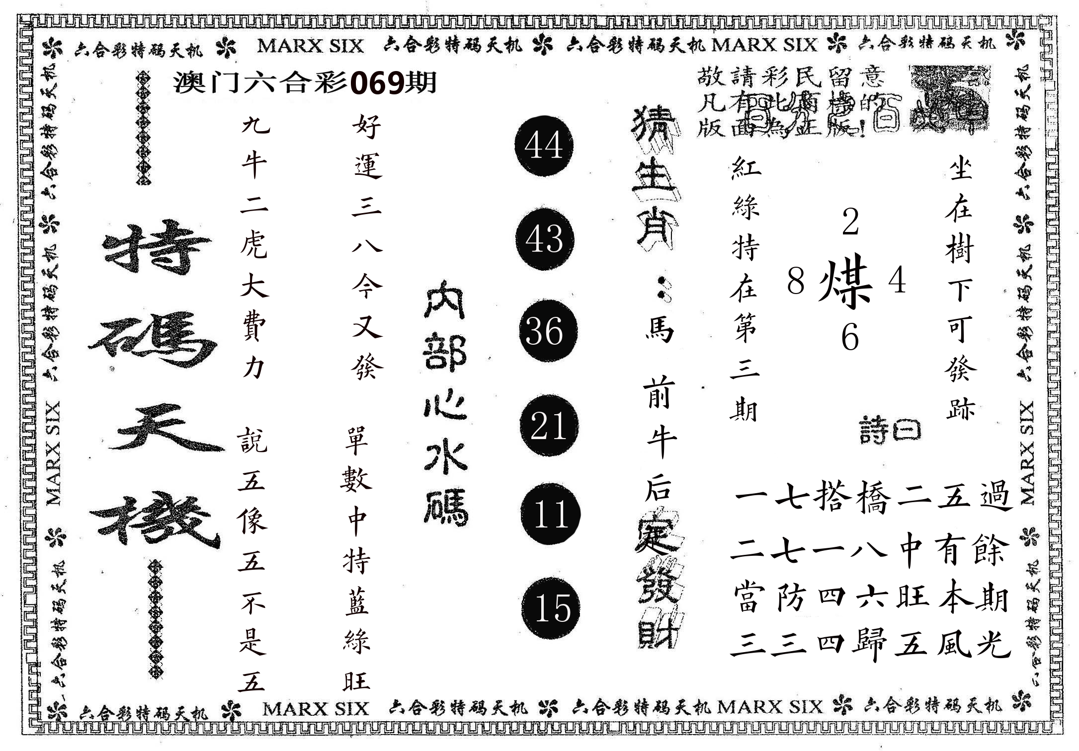 特码天机 第69期