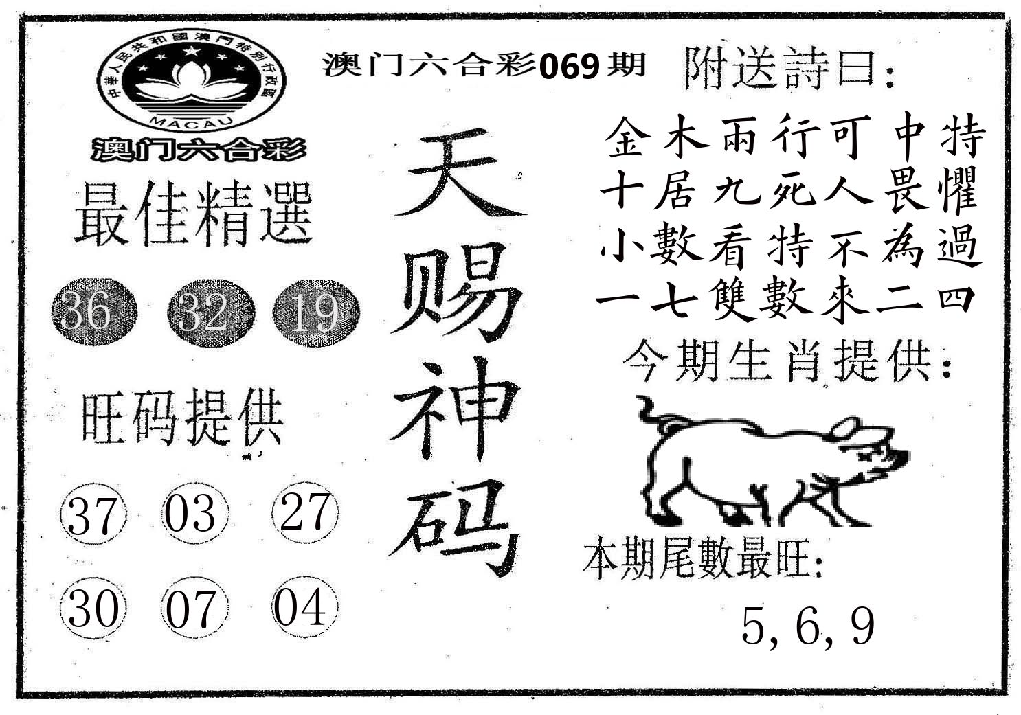 天赐神码 第69期