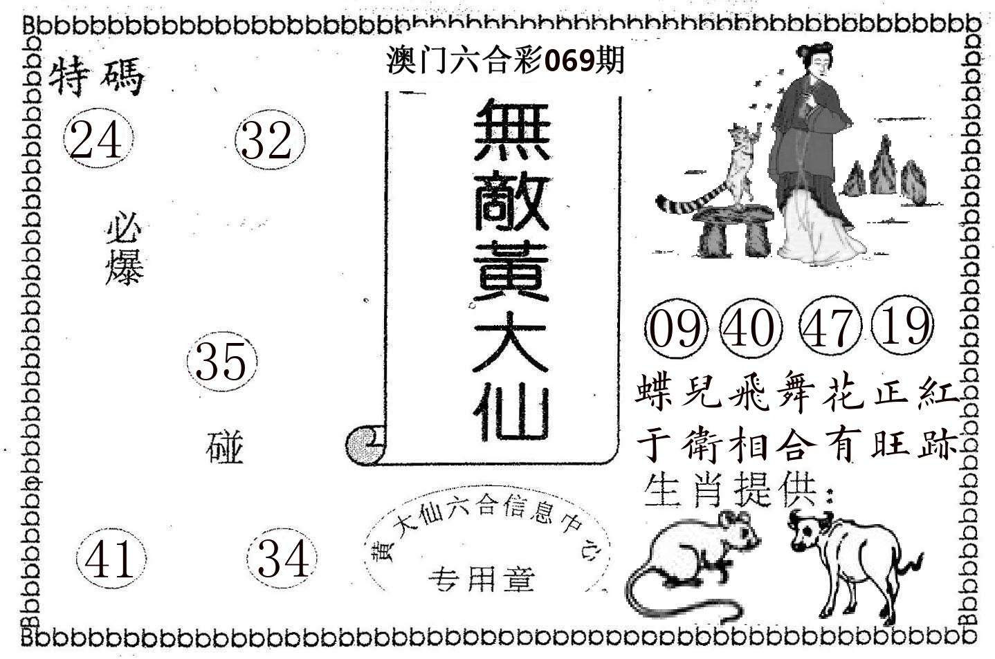 无敌黄大仙 第69期