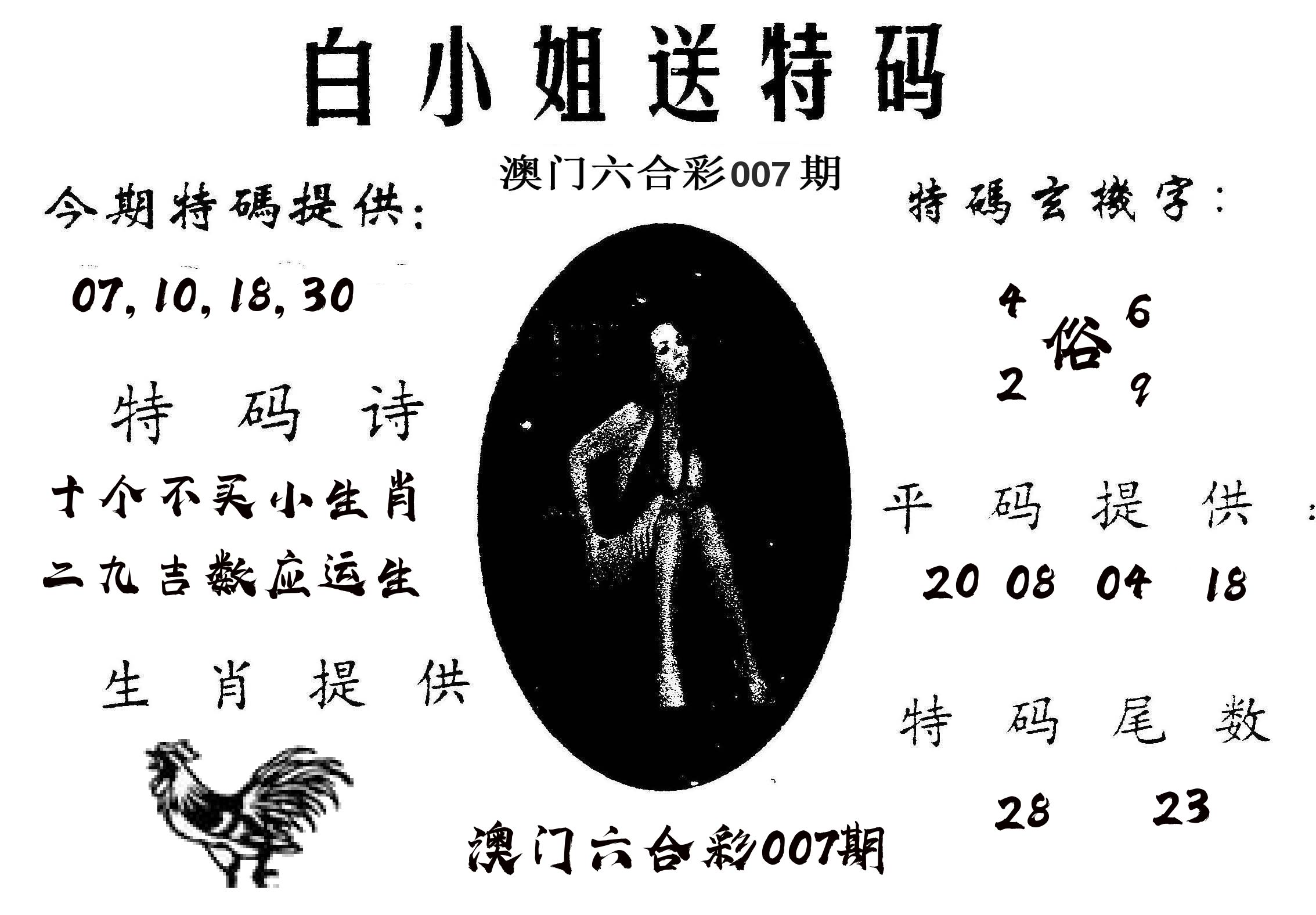 白姐送特 第7期