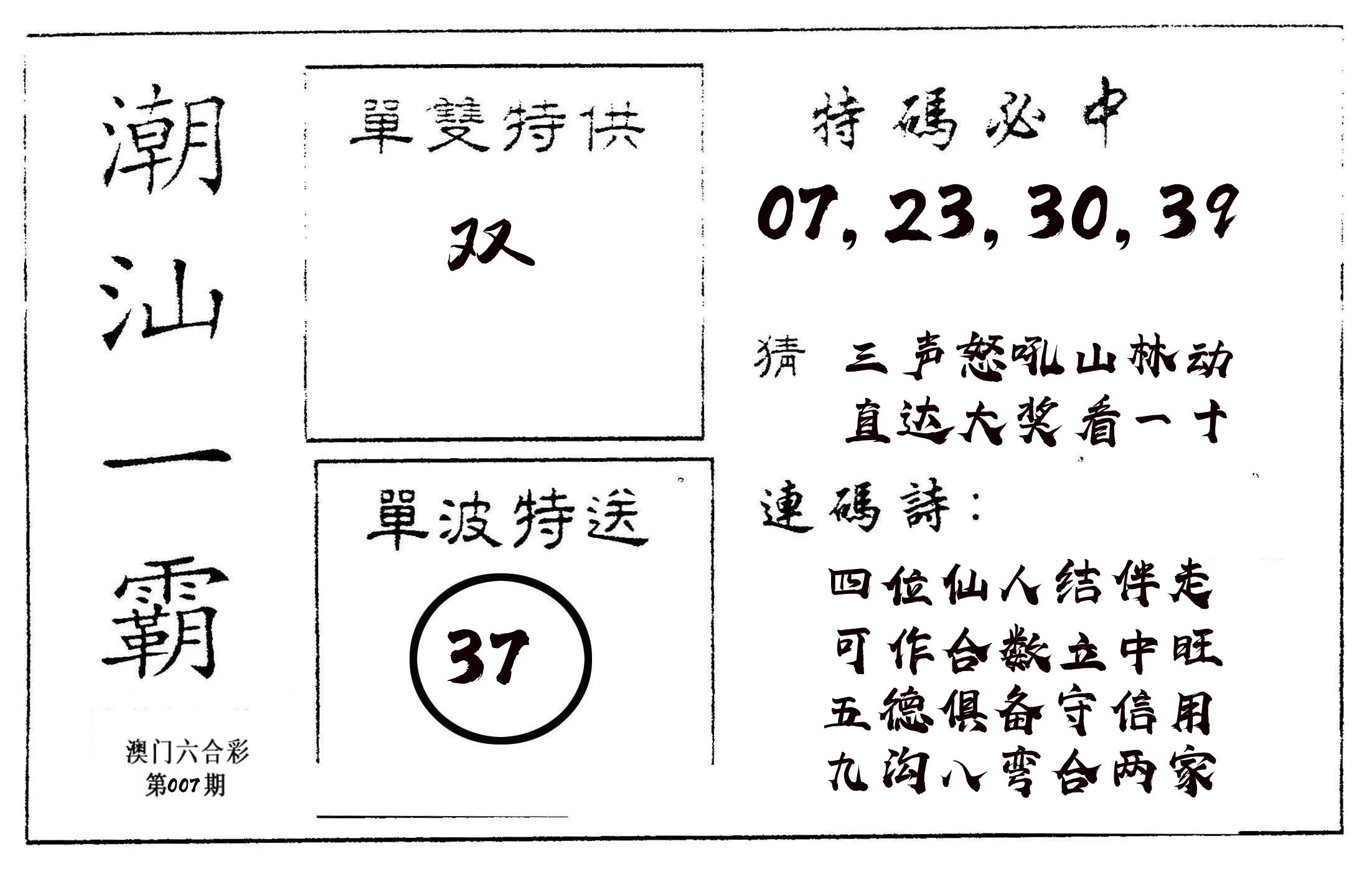 潮汕一霸A 第7期
