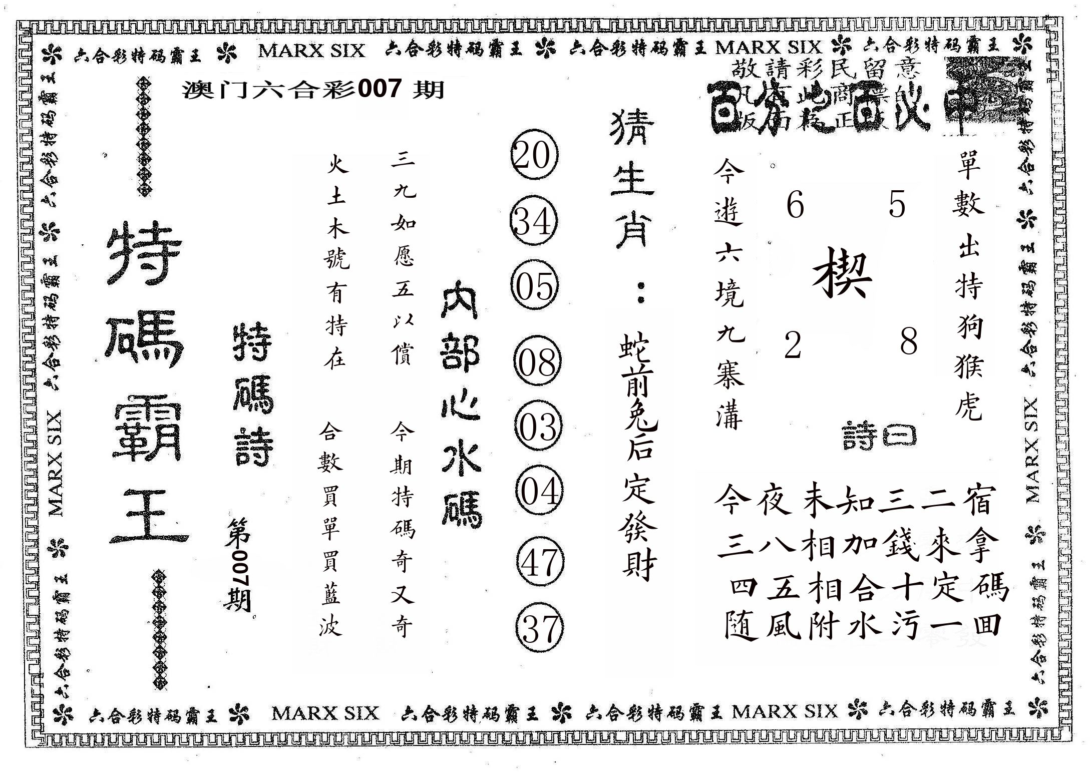 特码霸王B 第7期
