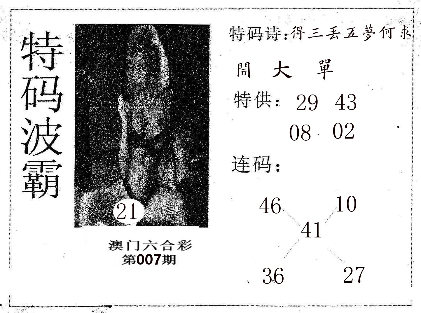 特码波霸 第7期
