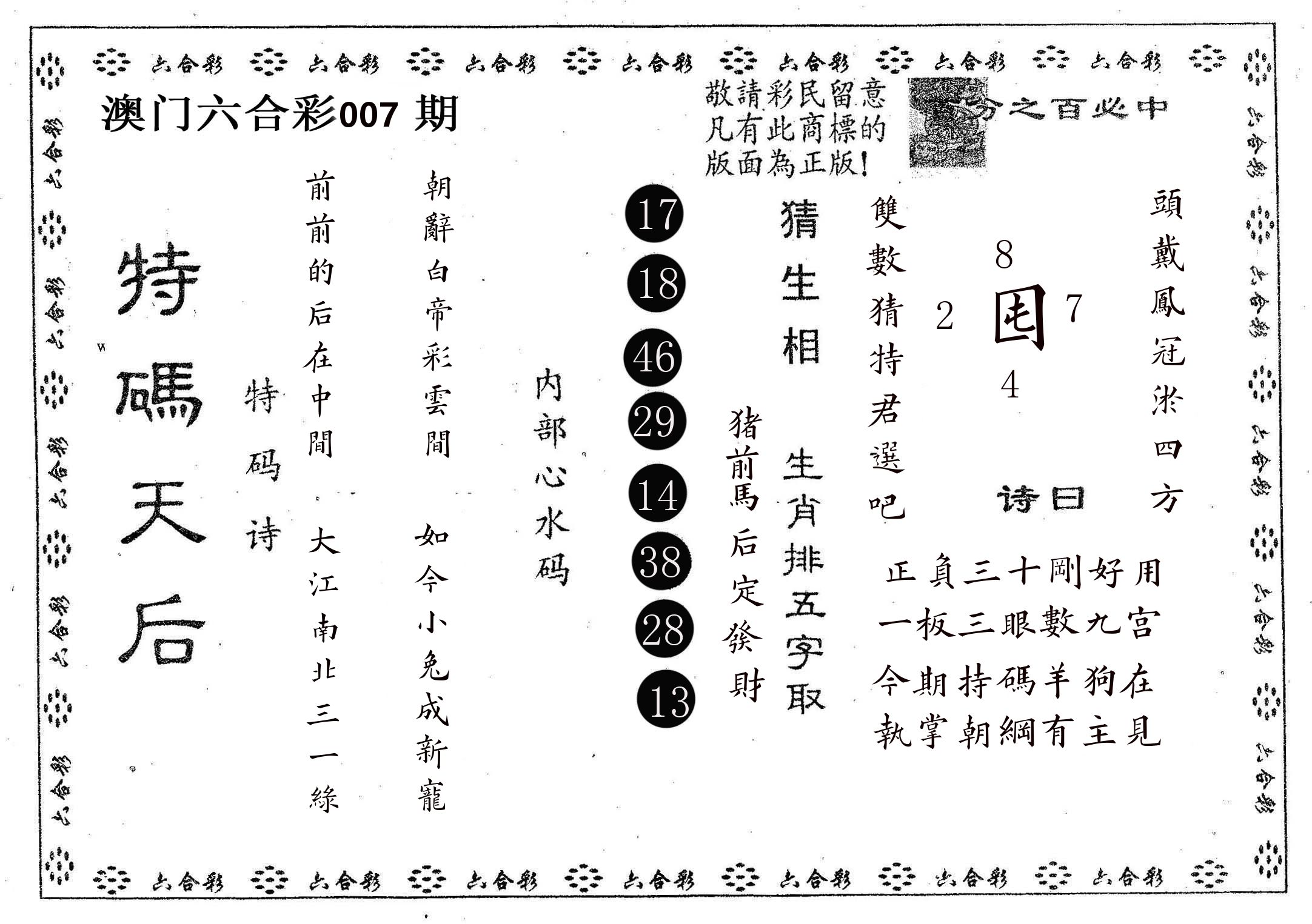 特码天后A 第7期